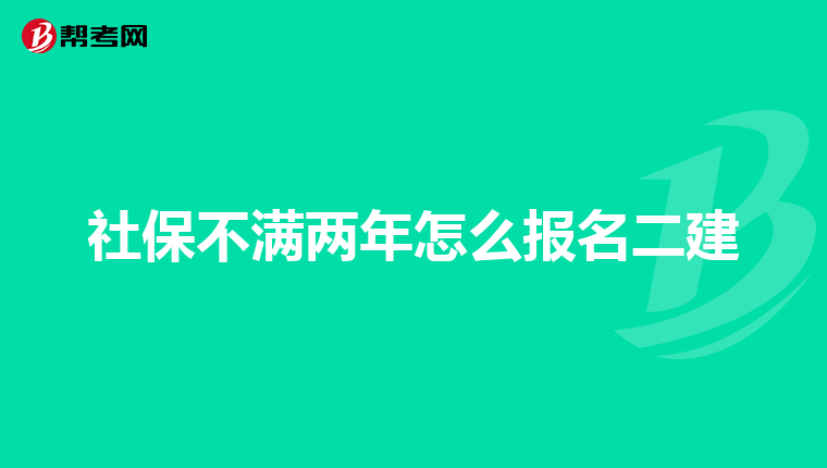 社保不满两年怎么报名二建