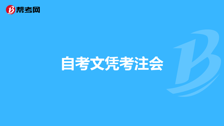 自考文凭考注会