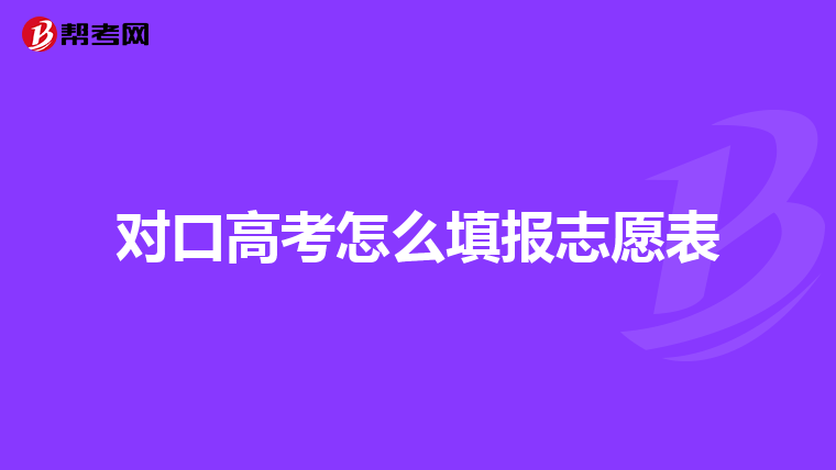 对口高考怎么填报志愿表