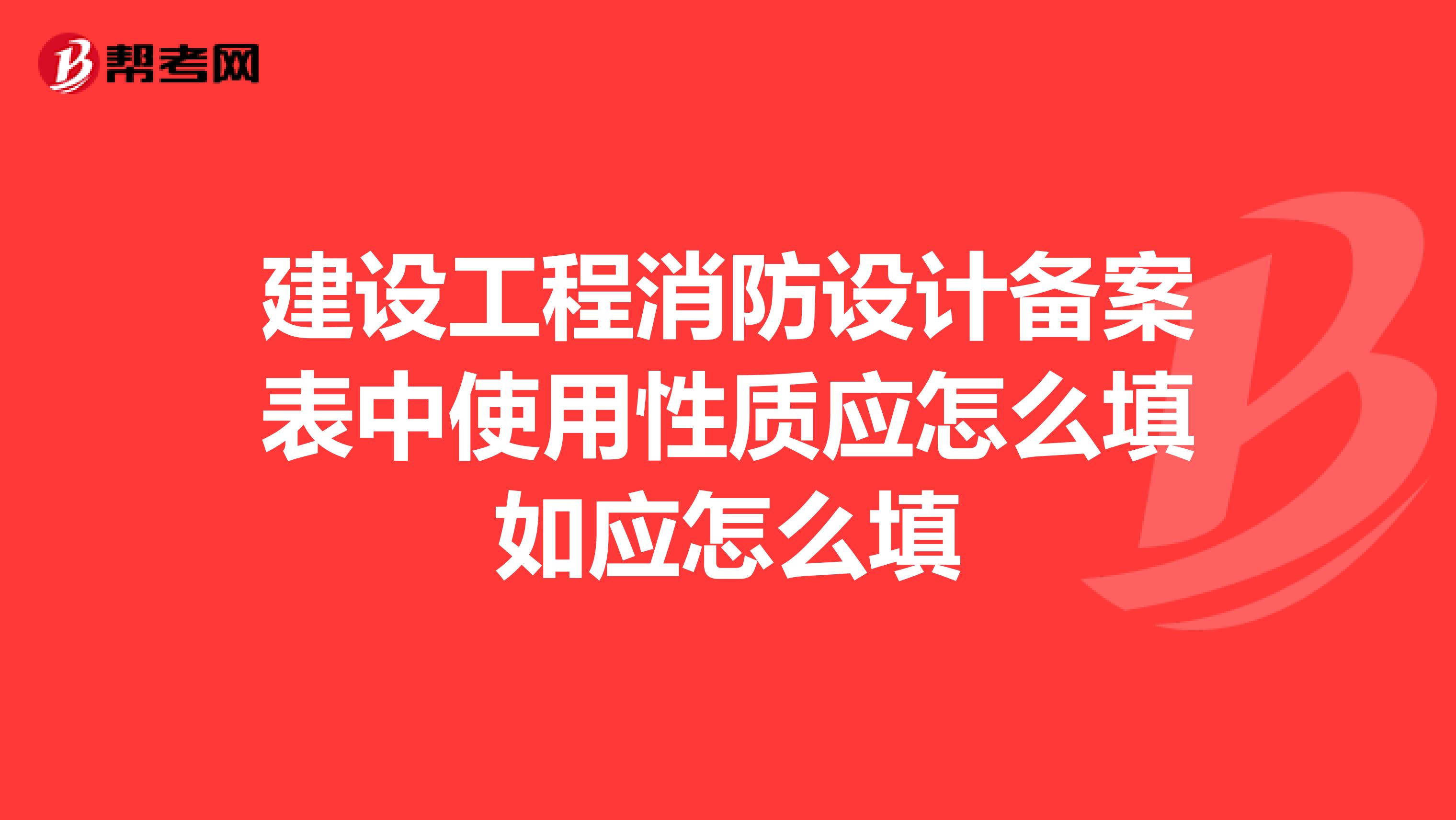 建设工程消防设计备案表中使用性质应怎么填如应怎么填