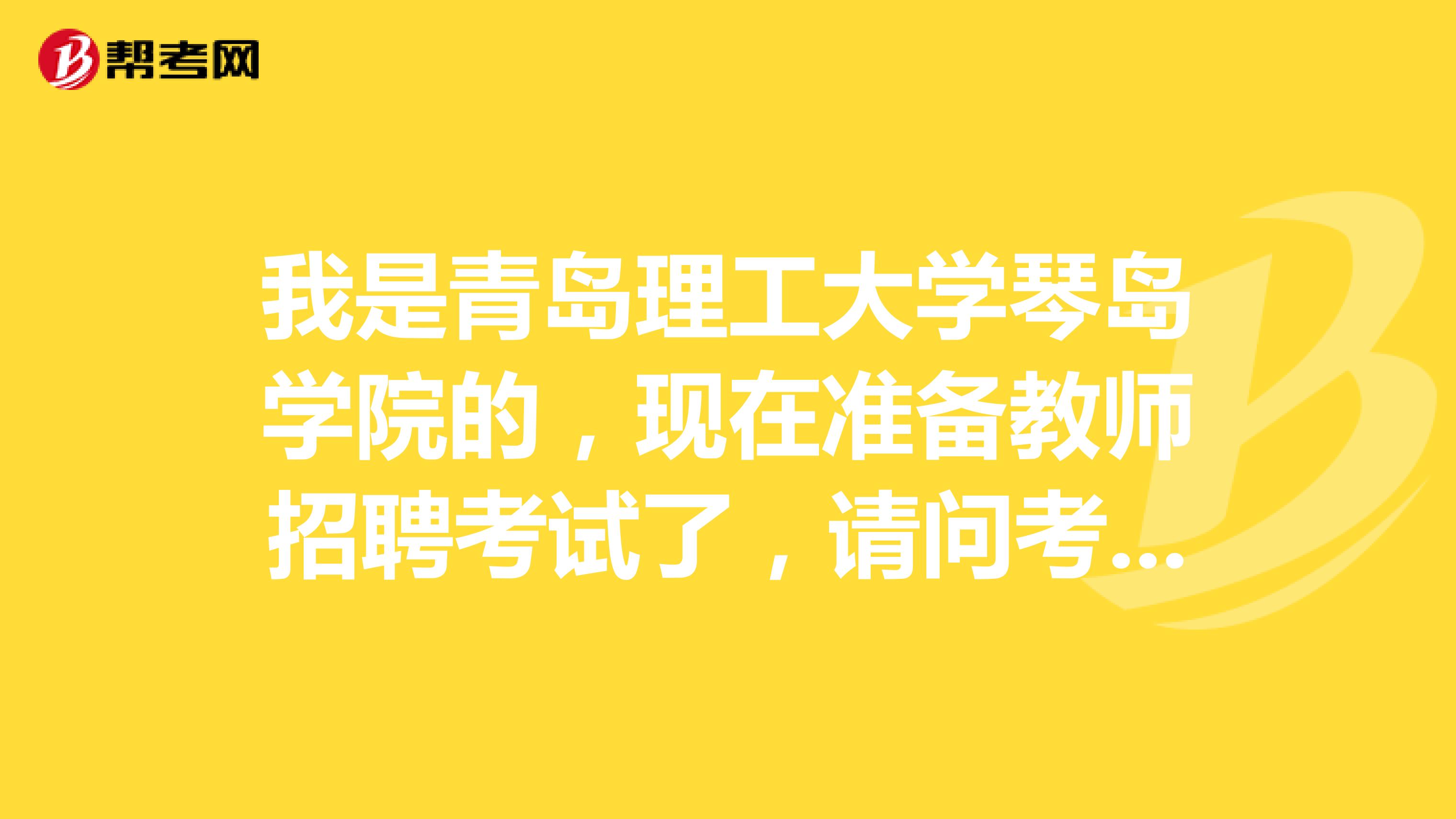 我是青岛理工大学琴岛学院的，现在准备教师招聘考试了，请问考试难吗？