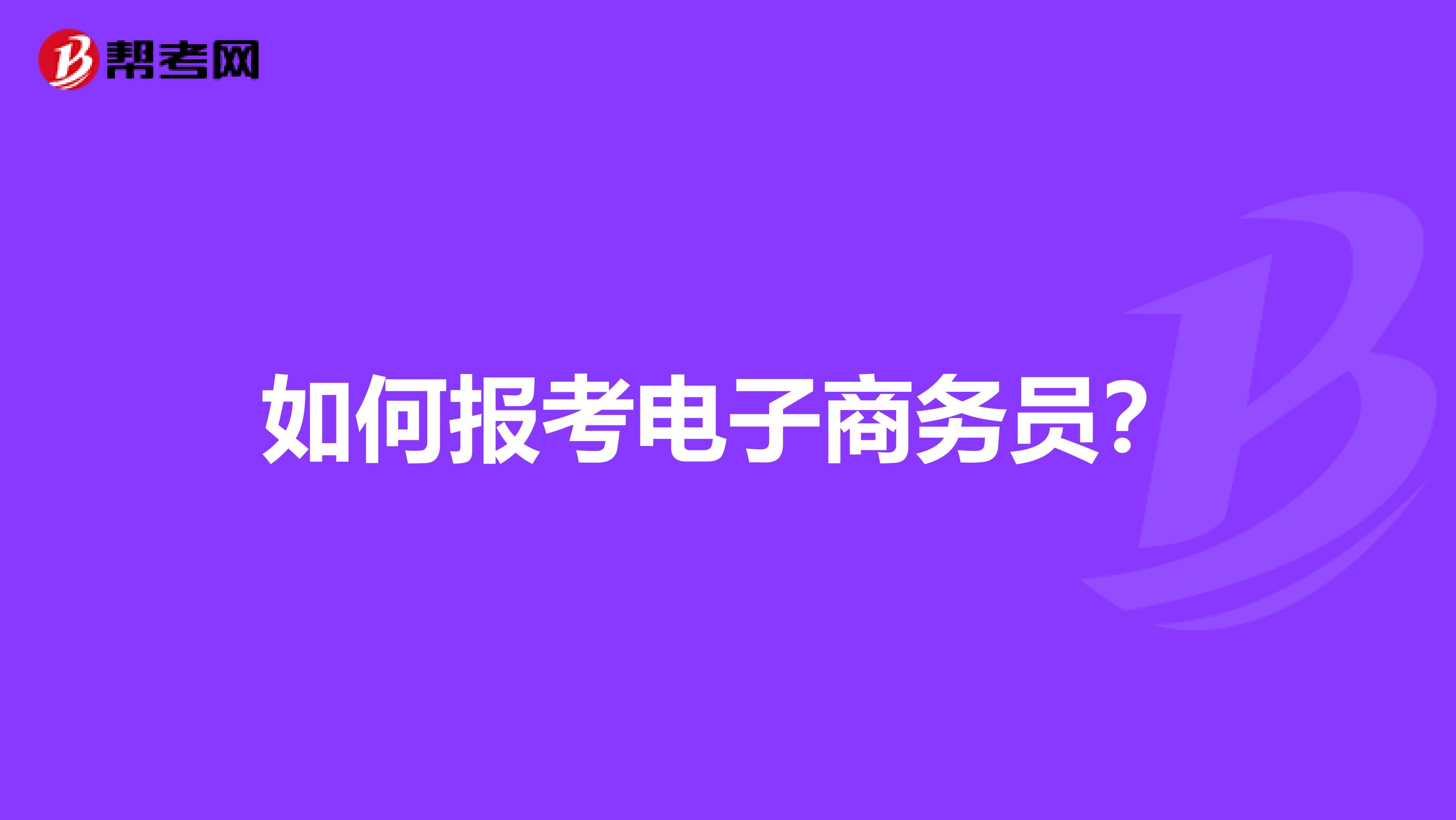 如何报考电子商务员？