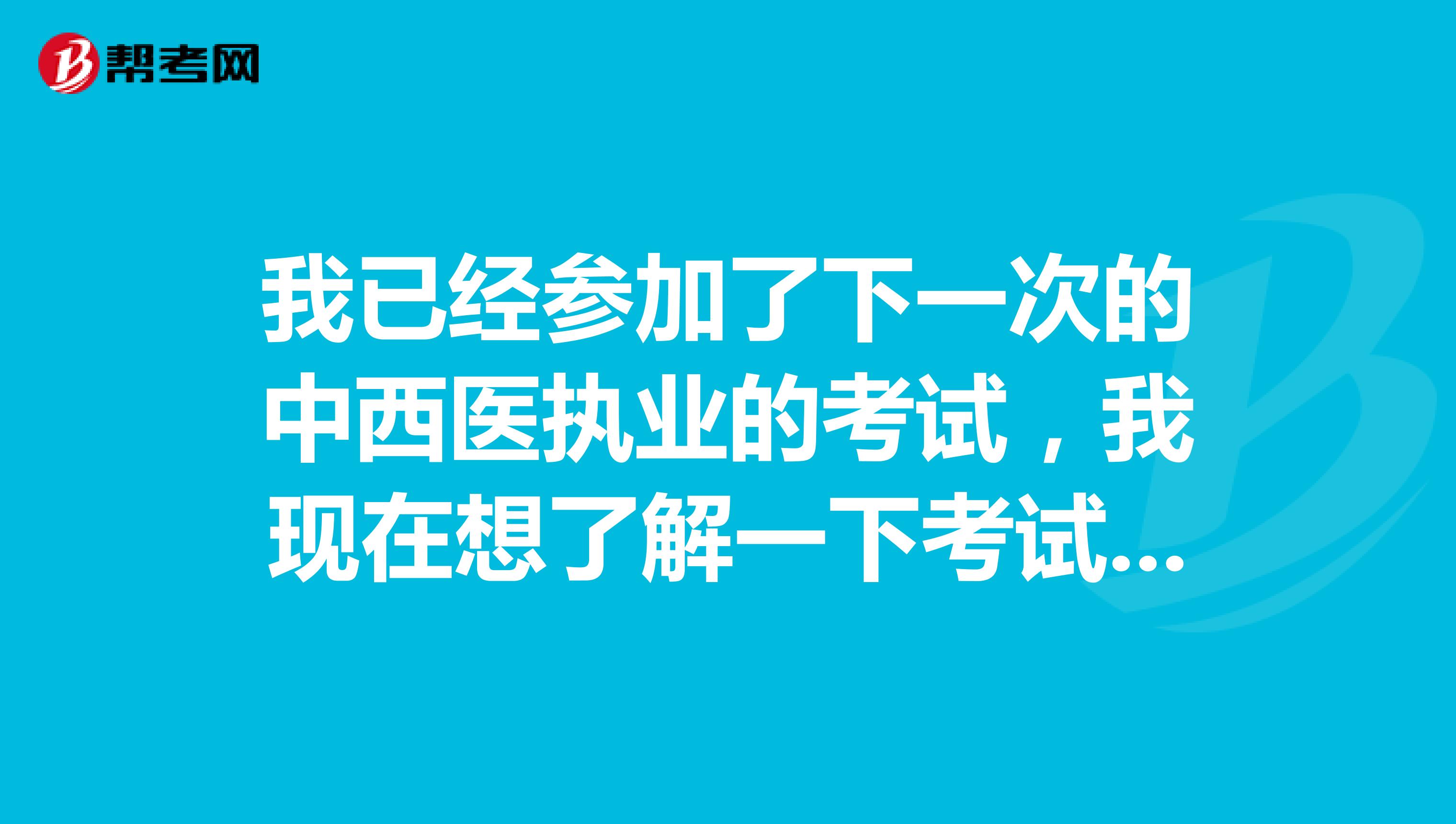 我已经参加了下一次的中西医执业的考试，我现在想了解一下考试的科目都有哪些？