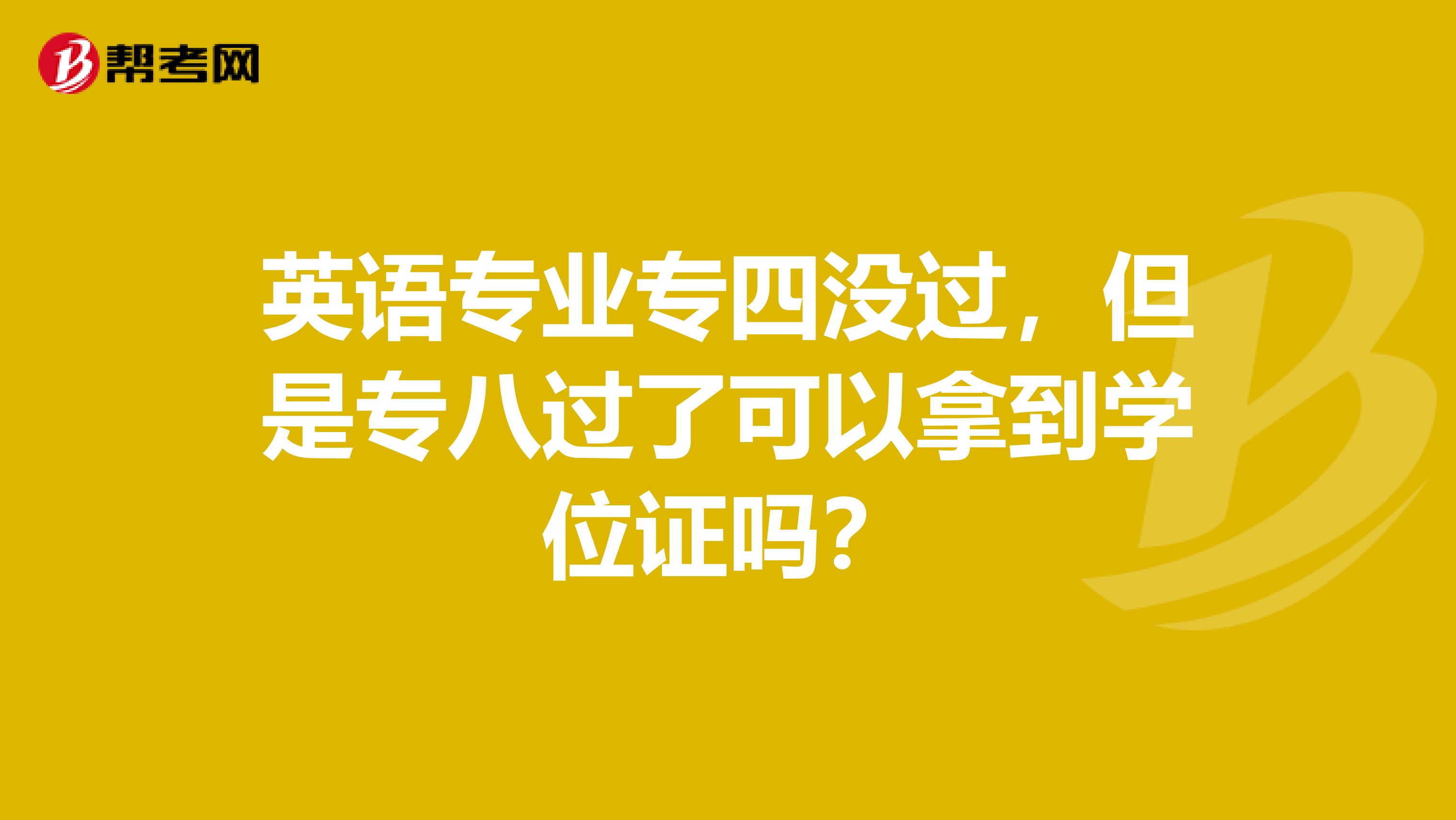 英語專業專四沒過，但是專八過了可以拿到學位證嗎？