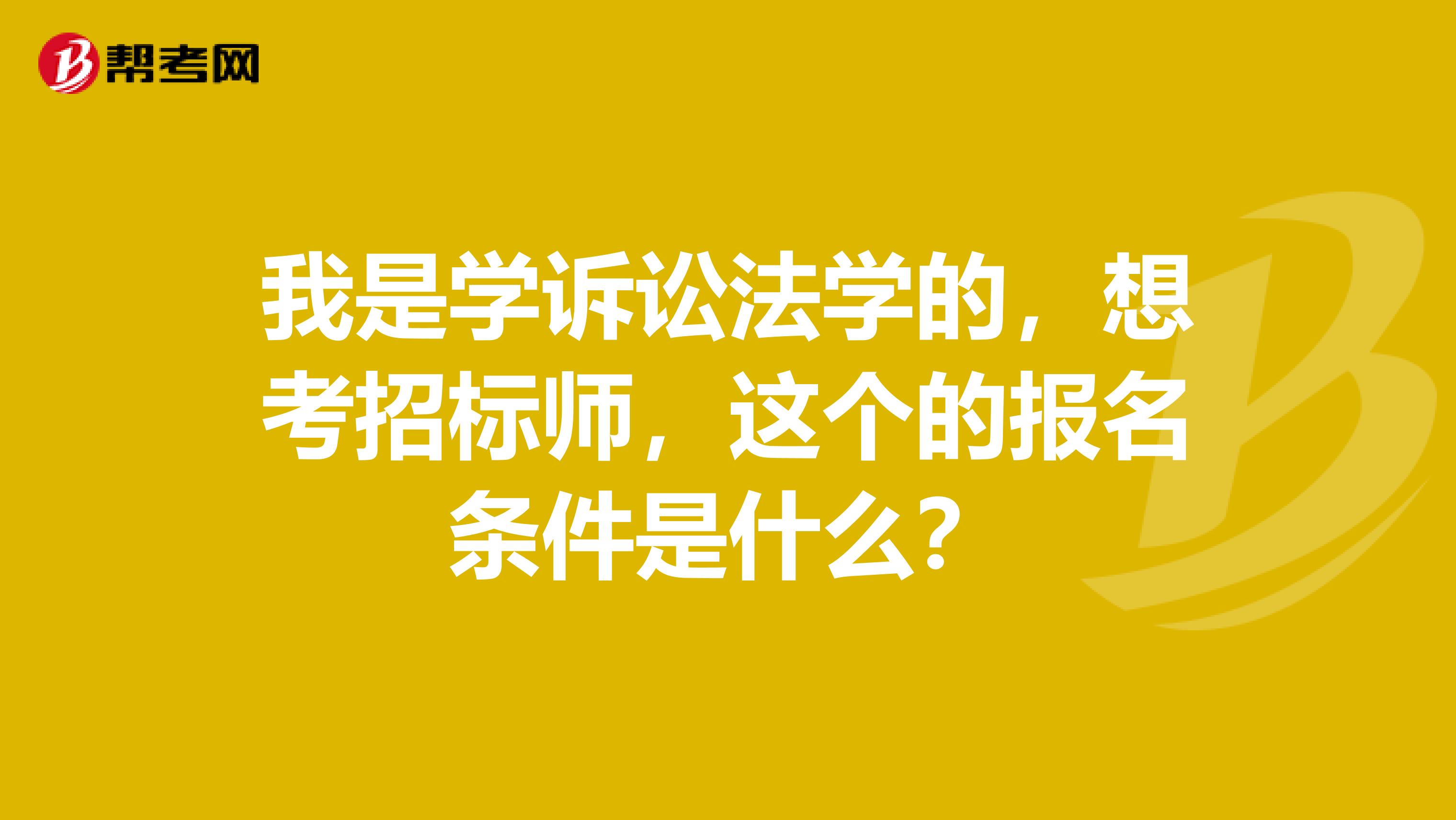我是学诉讼法学的,想考招标师,这个的报名条件是什么?