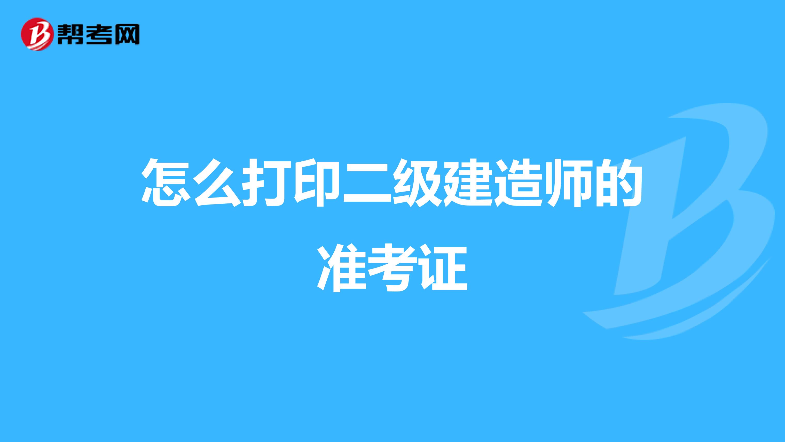 怎么打印二级建造师的准考证