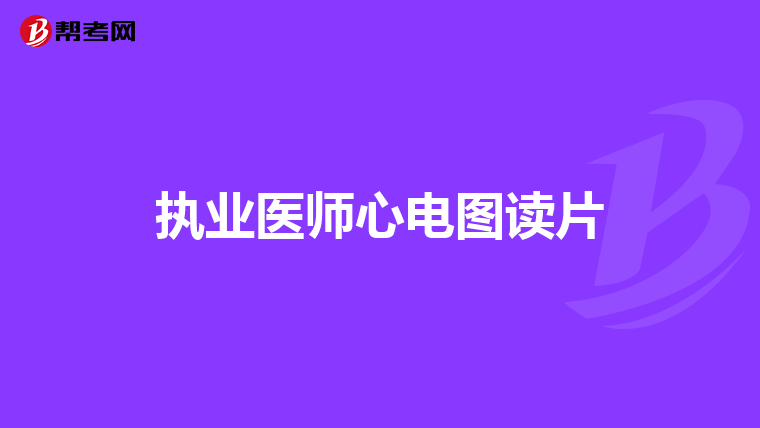 执业医师心电图读片