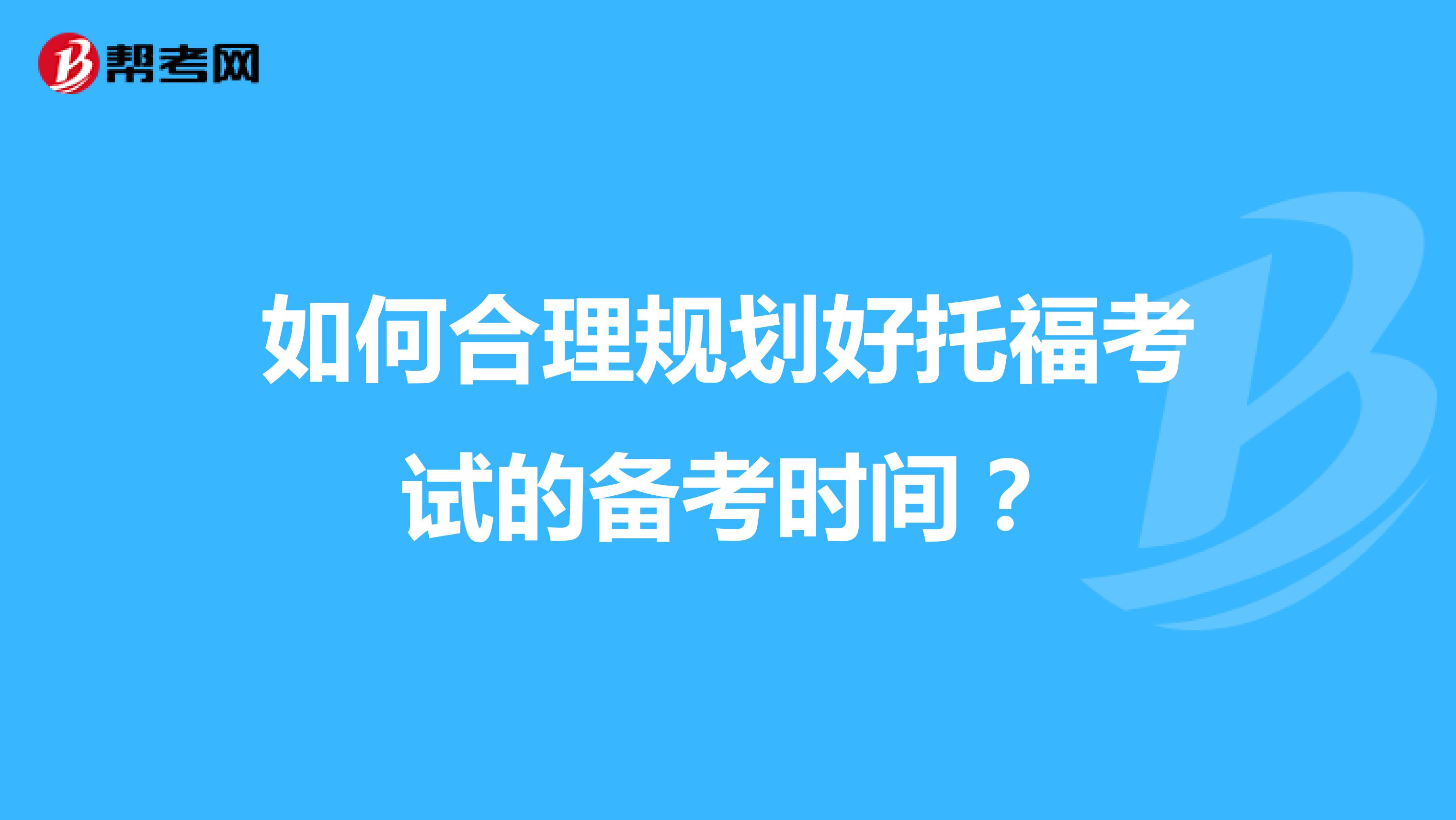 如何合理规划好托福考试的备考时间？