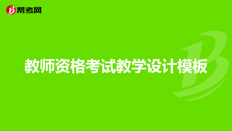 教师资格考试教学设计模板