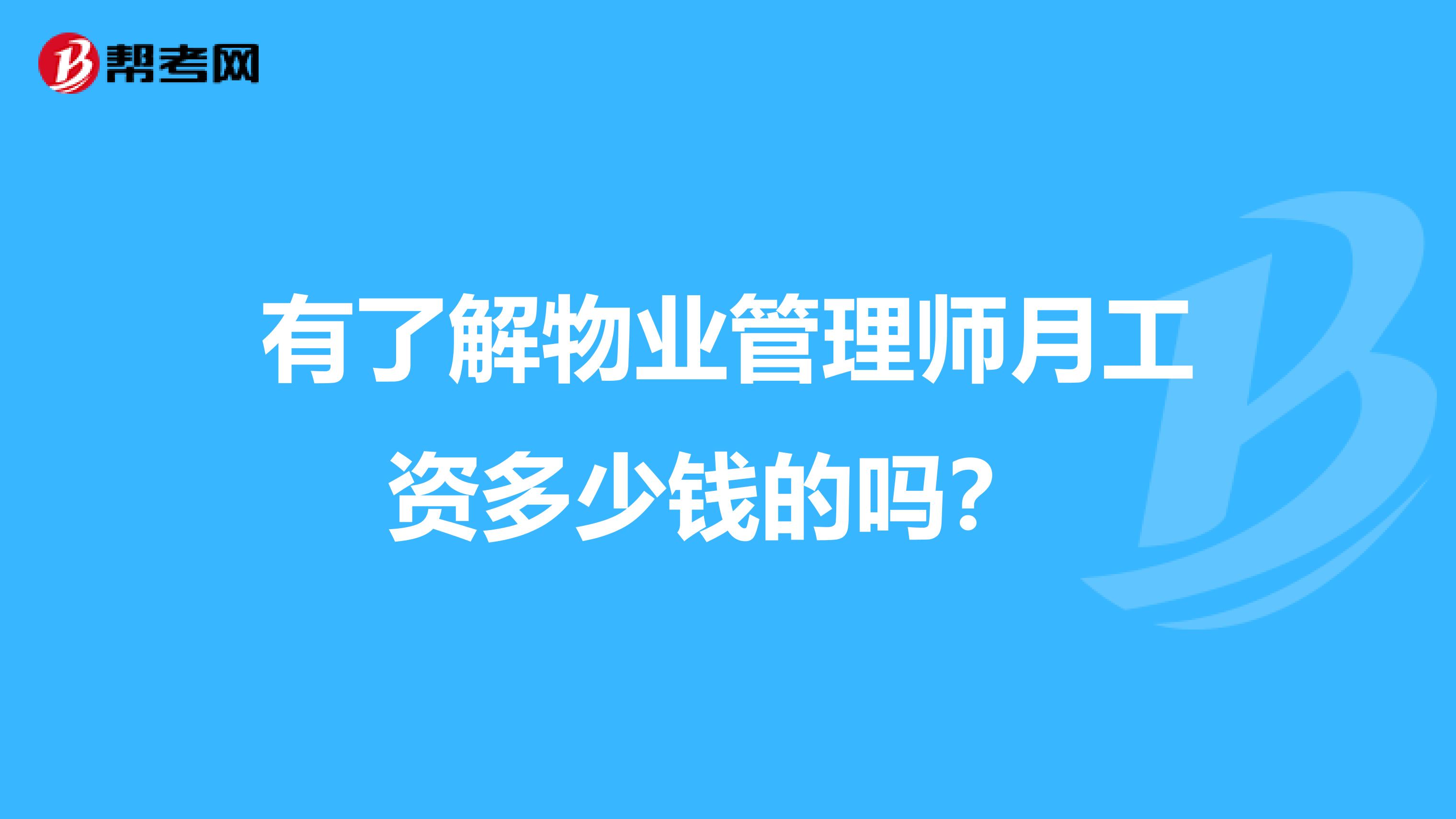 有了解物业管理师月工资多少钱的吗?