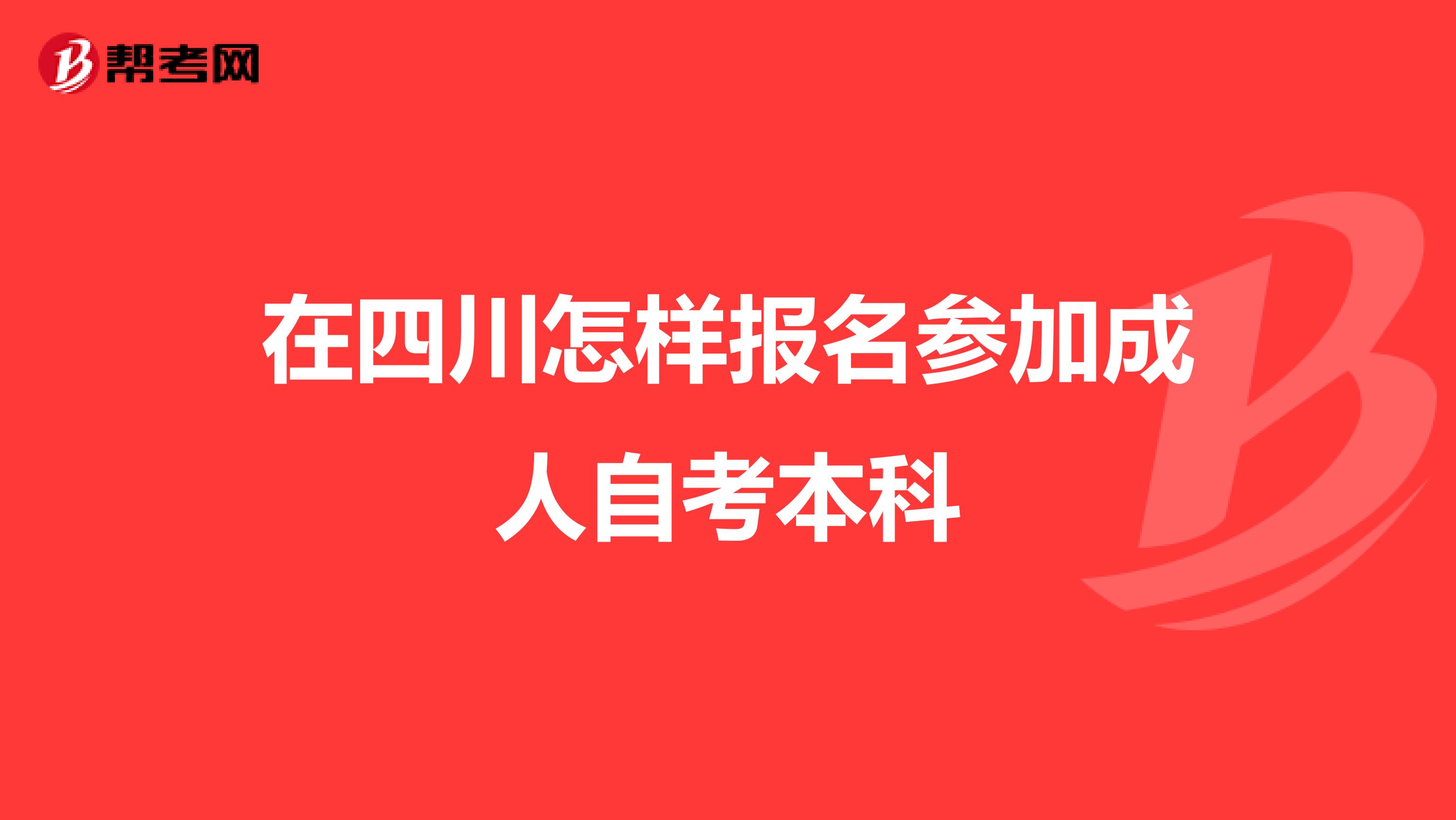 在四川怎样报名参加成人自考本科