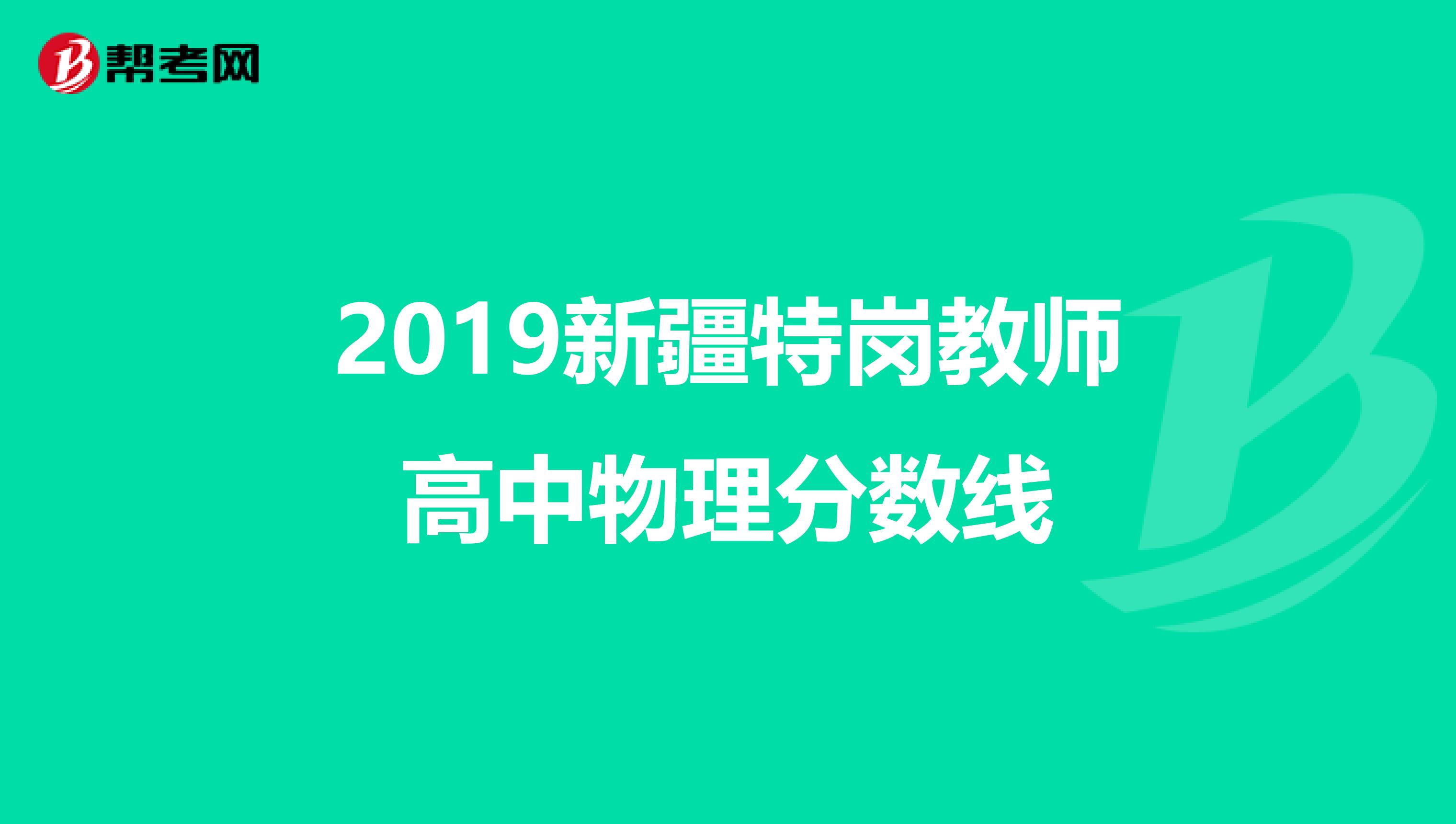 2019新疆特岗教师高中物理分数线