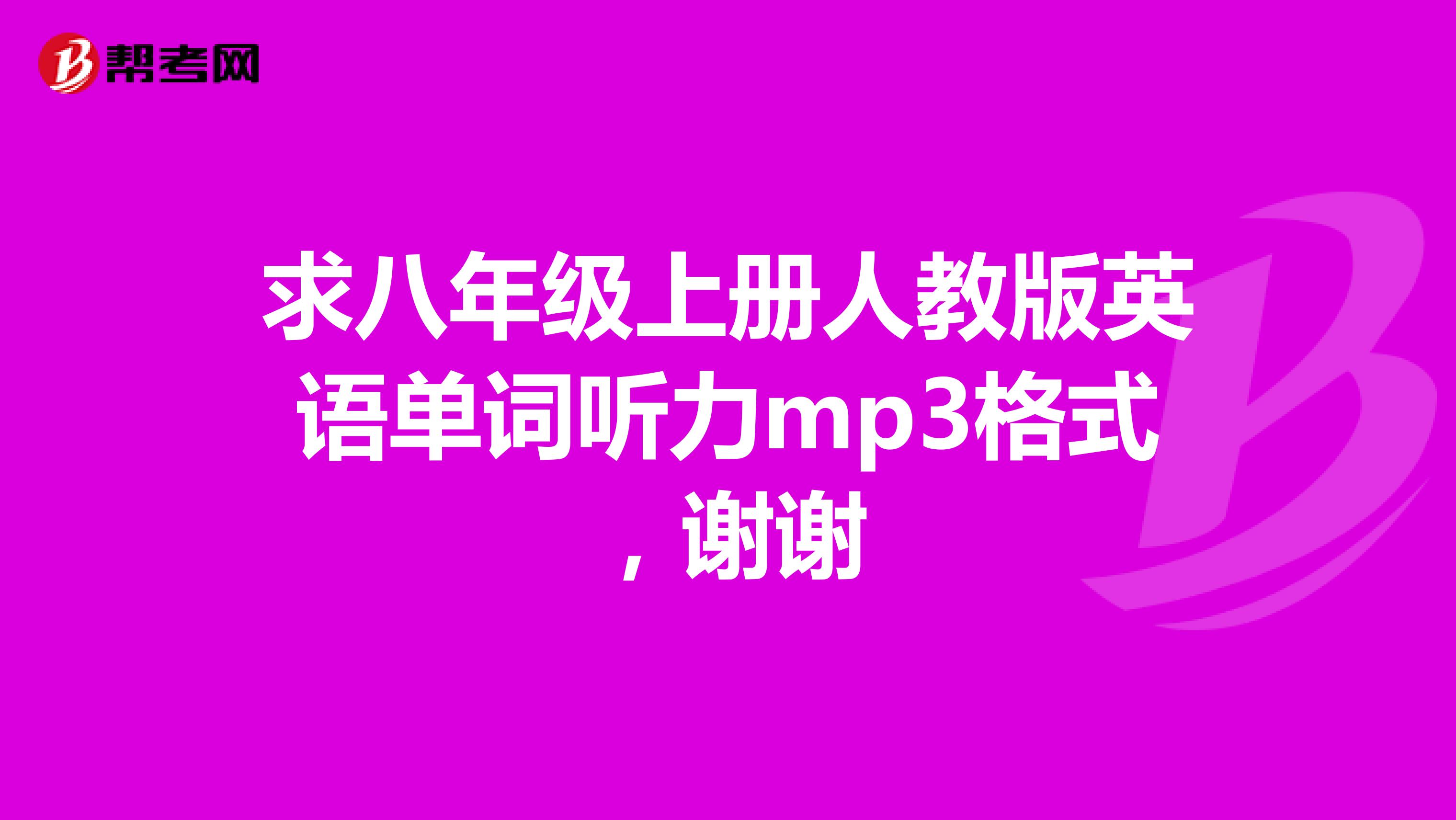 求八年级上册人教版英语单词听力mp3格式，谢谢