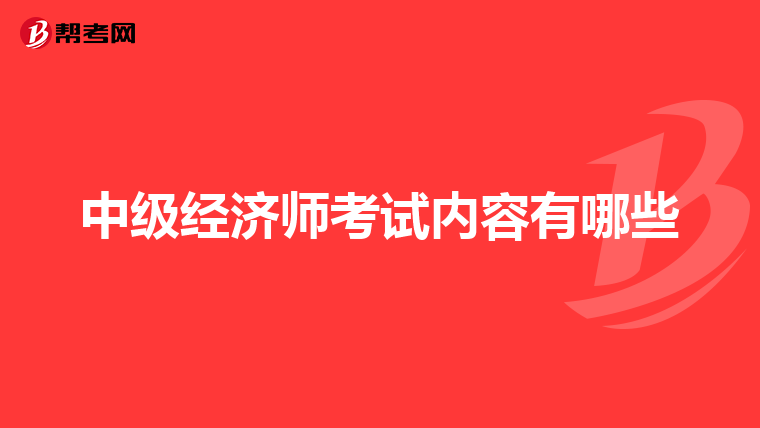 中级经济师考试内容有哪些