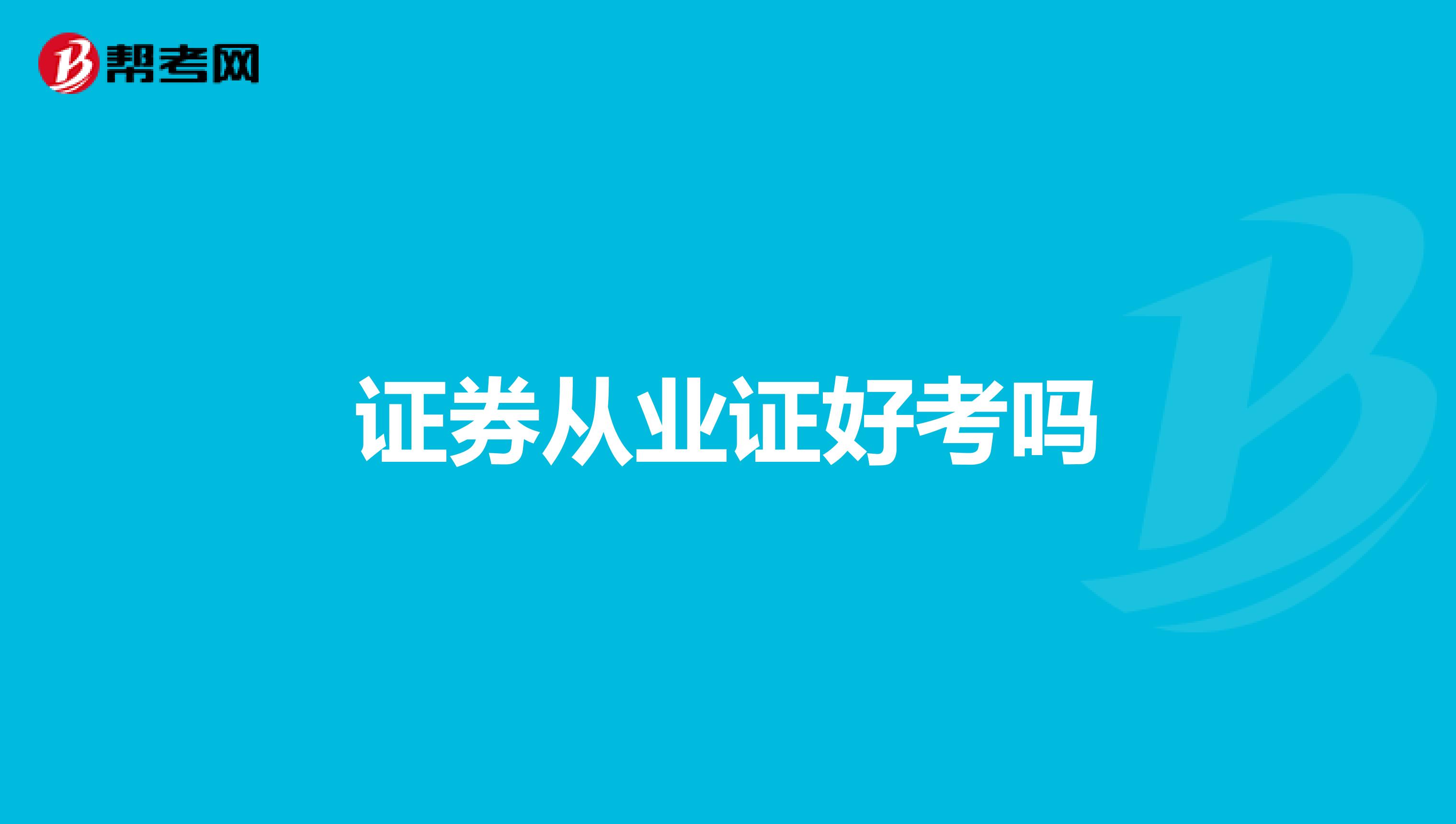证券从业证好考吗