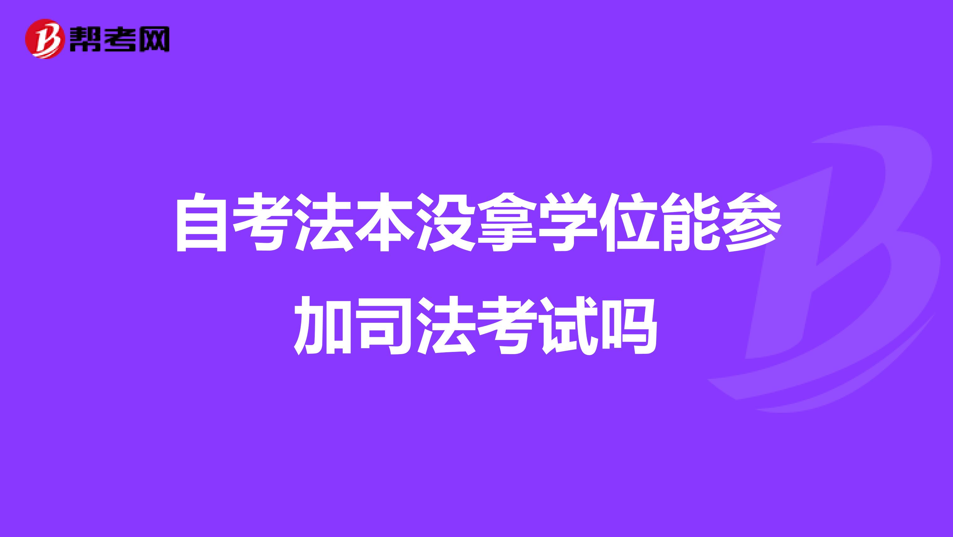 自考法本没拿学位能参加司法考试吗