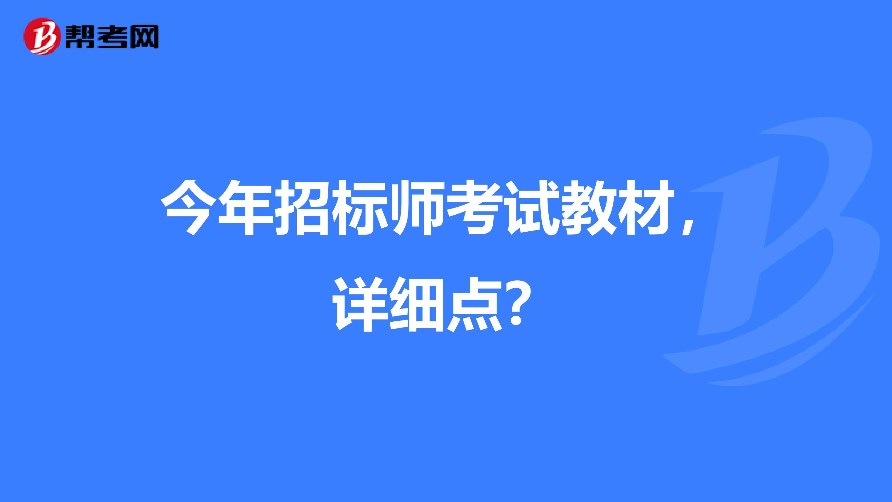 今年招标师考试教材,详细点?