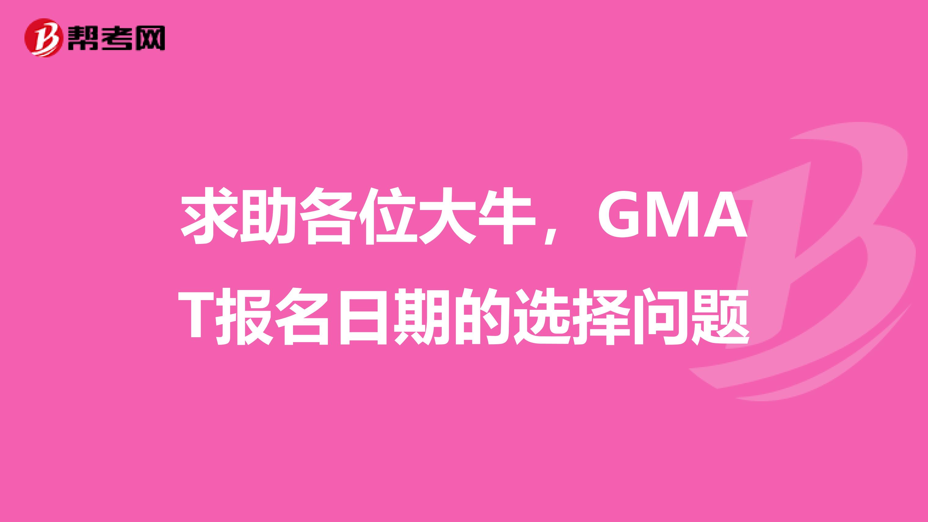 求助各位大牛，GMAT报名日期的选择问题