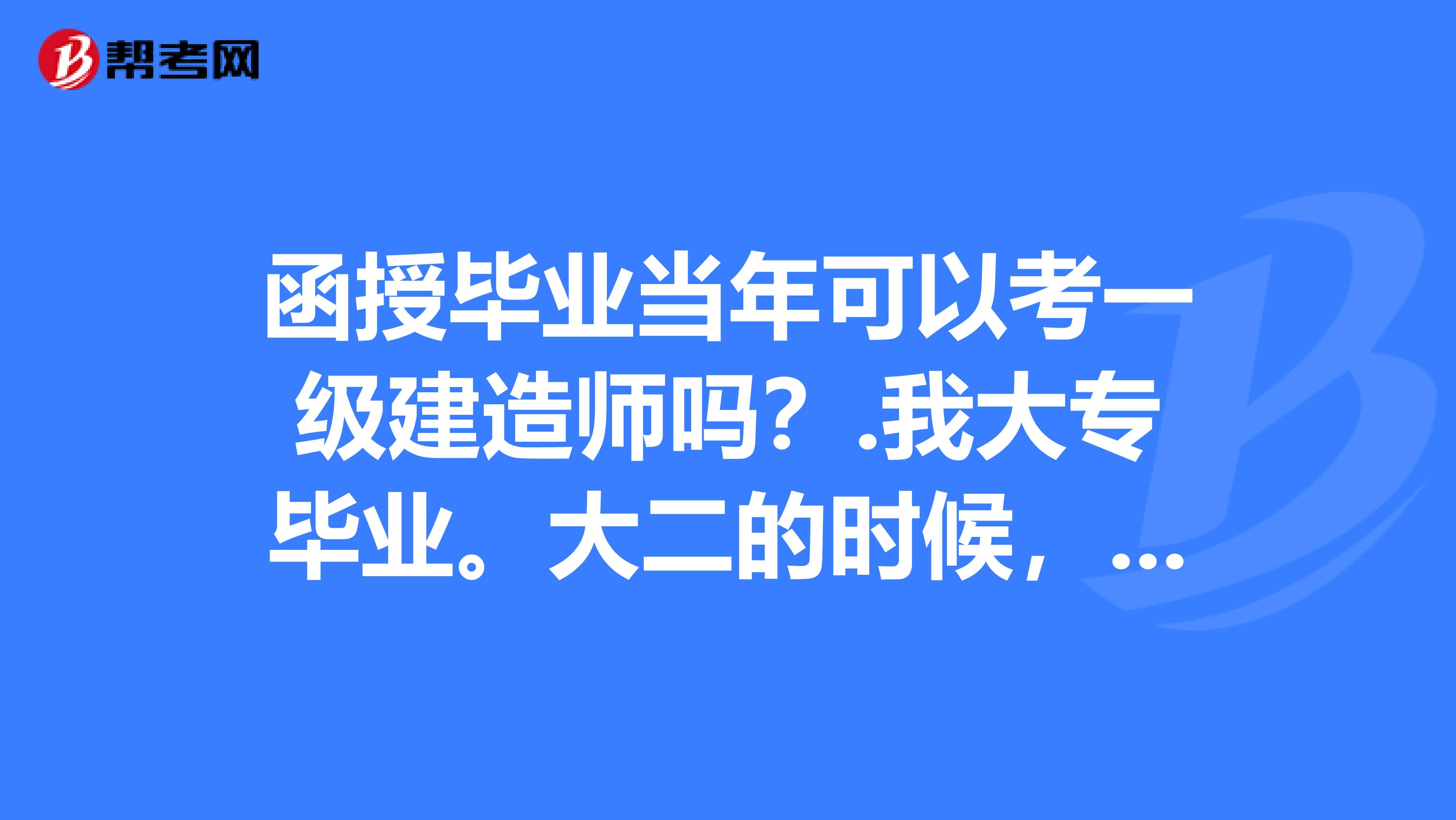 我大專畢業._一建考試_幫考網