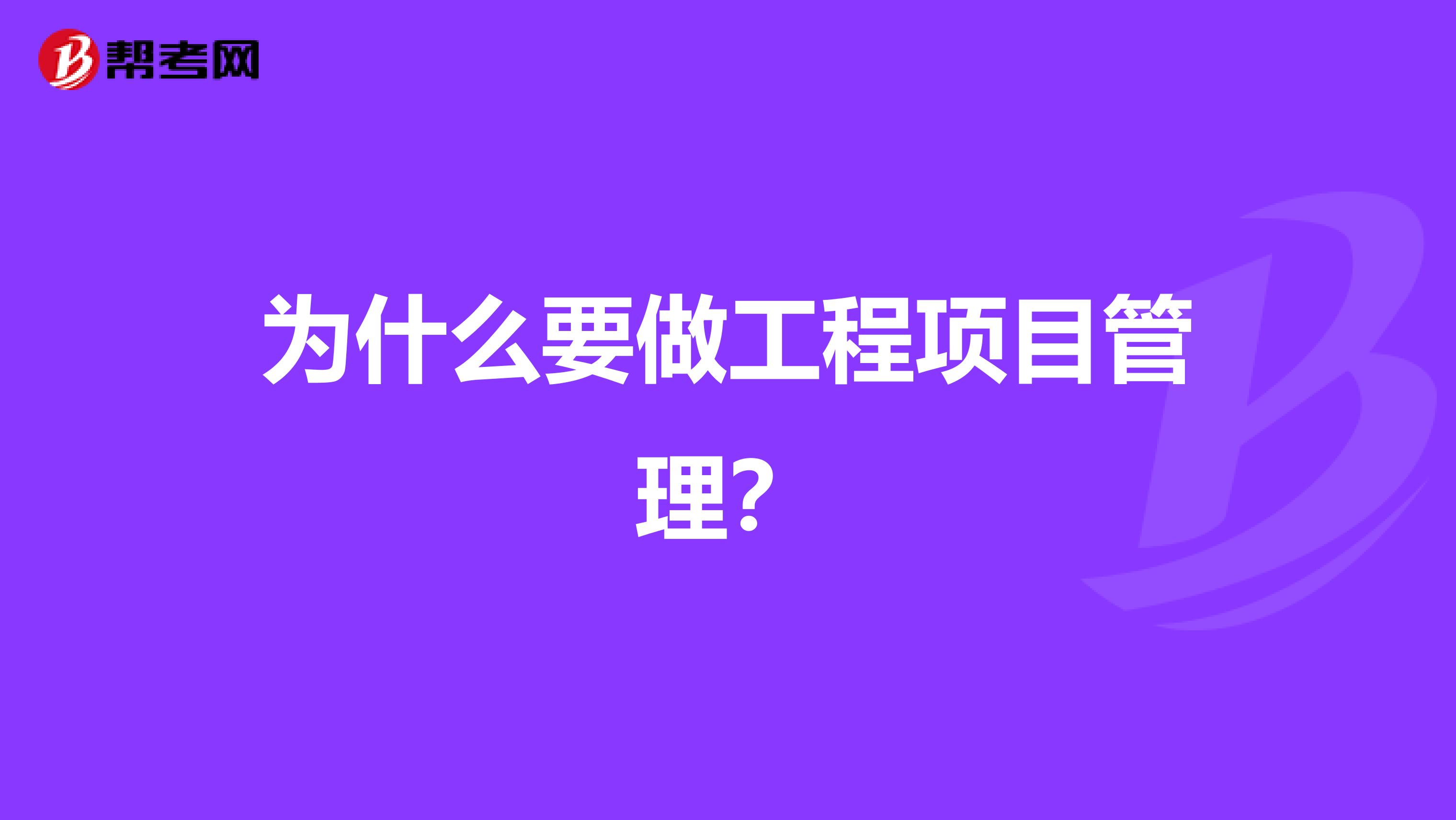 为什么要做工程项目管理?
