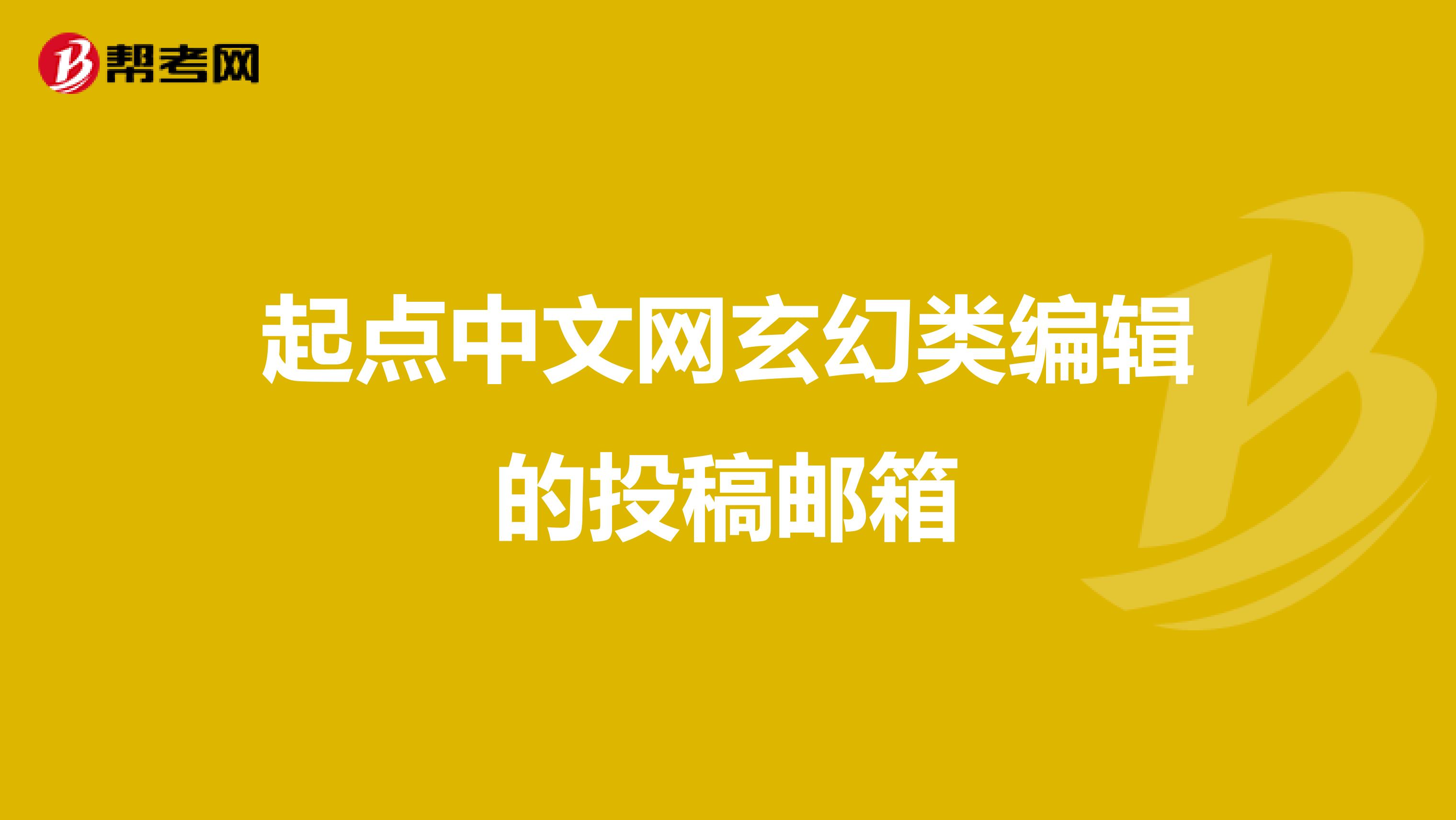起点中文网玄幻类编辑的投稿邮箱