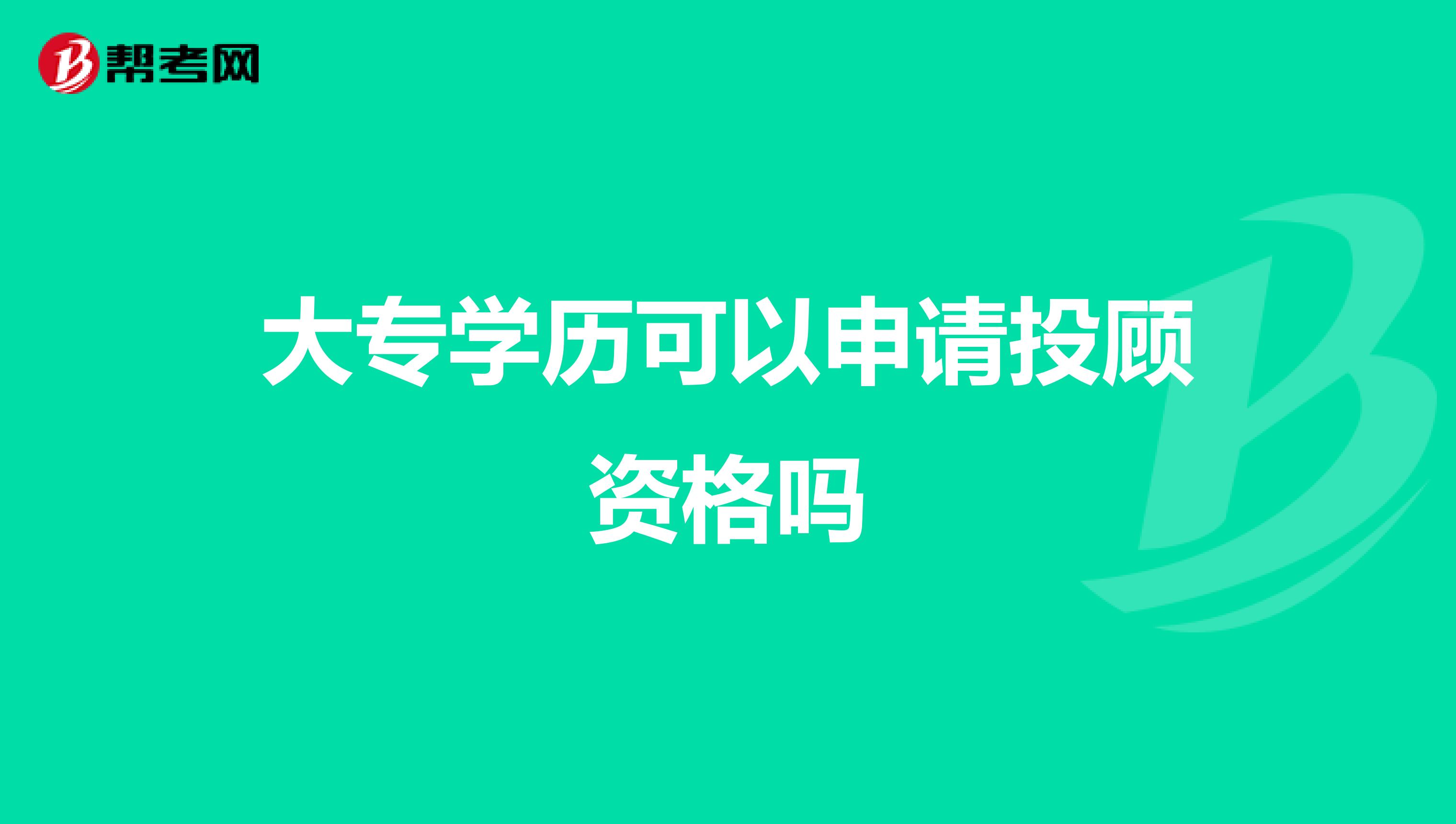 大专学历可以申请投顾资格吗