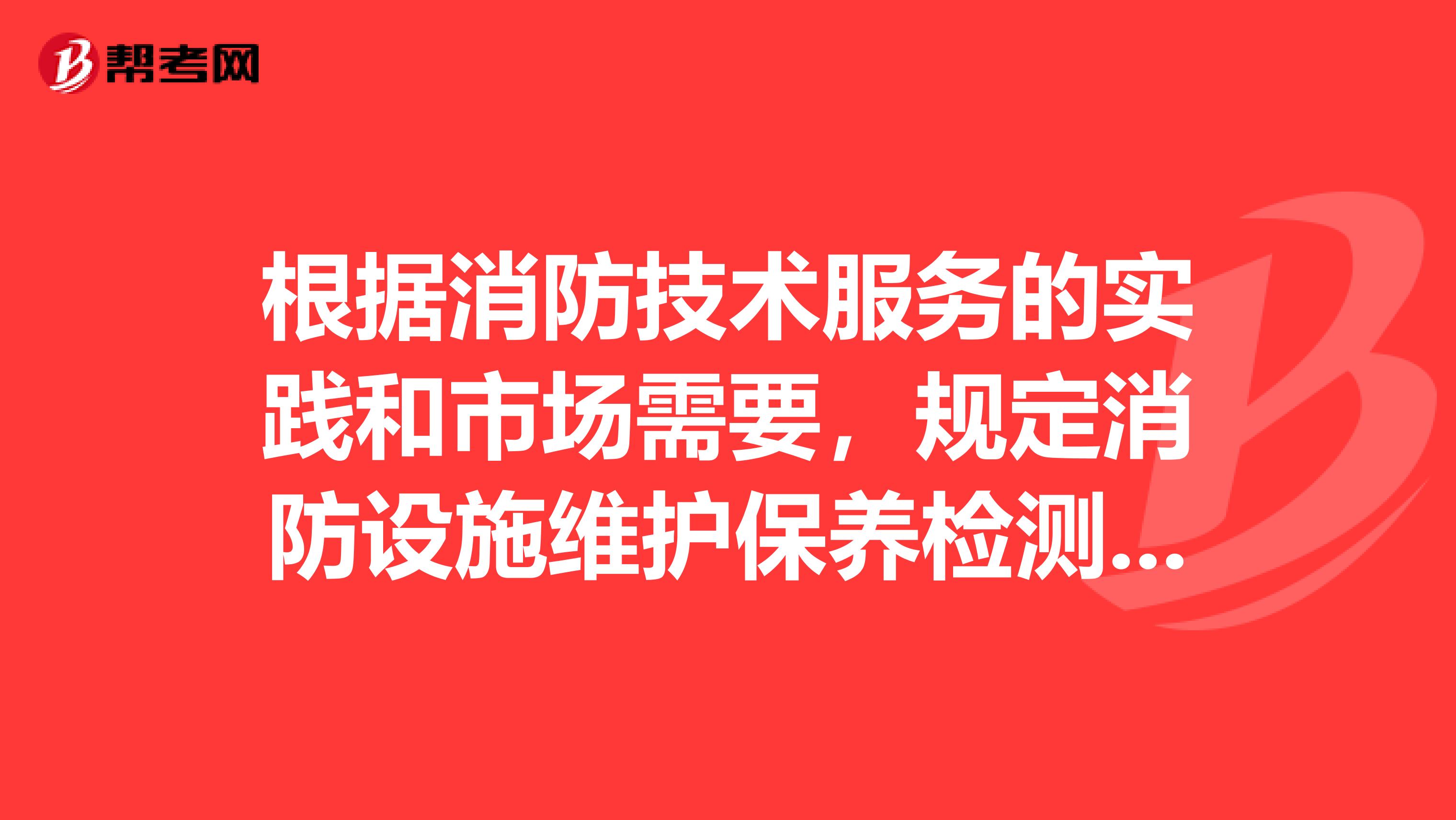 根据消防技术服务的实践和市场需要,规定消防设施维护保养检测机构的资质分几级