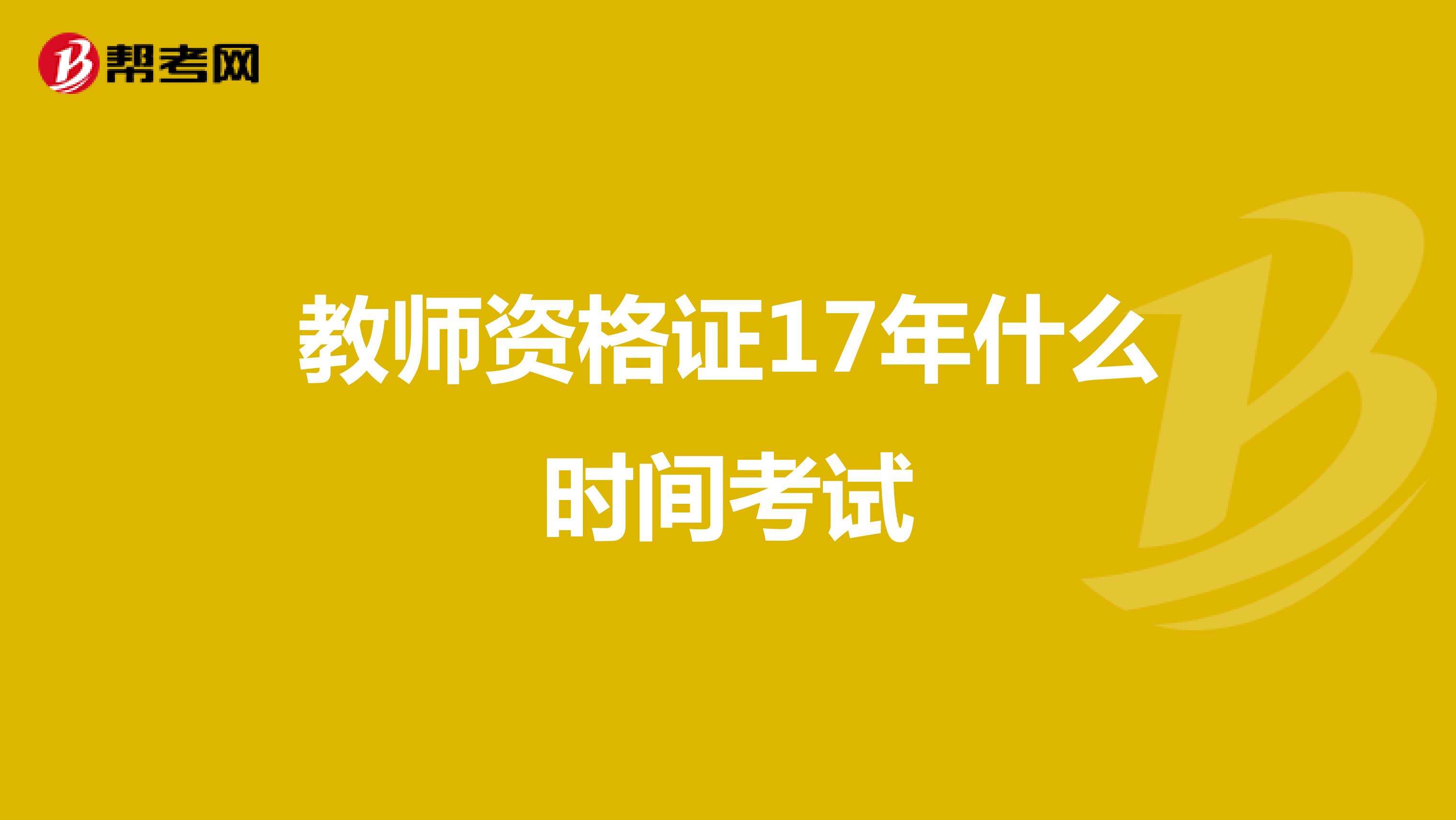 教师资格证17年什么时间考试