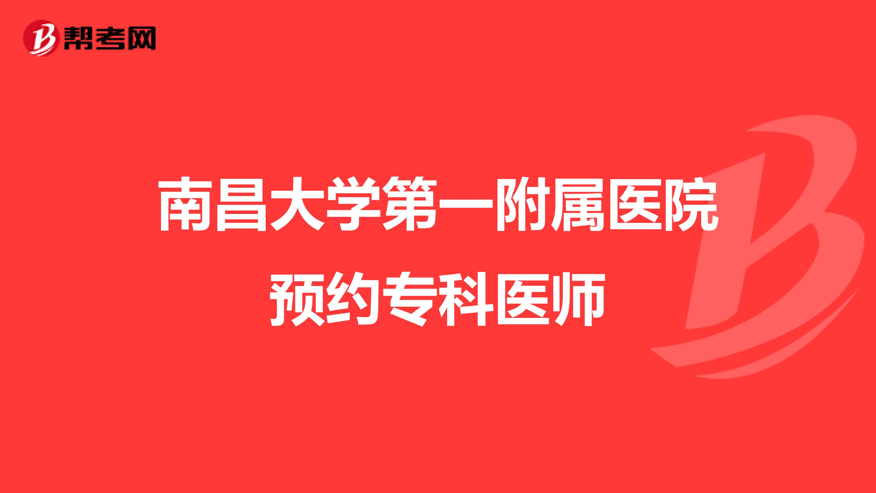 南昌大学第一附属医院预约专科医师