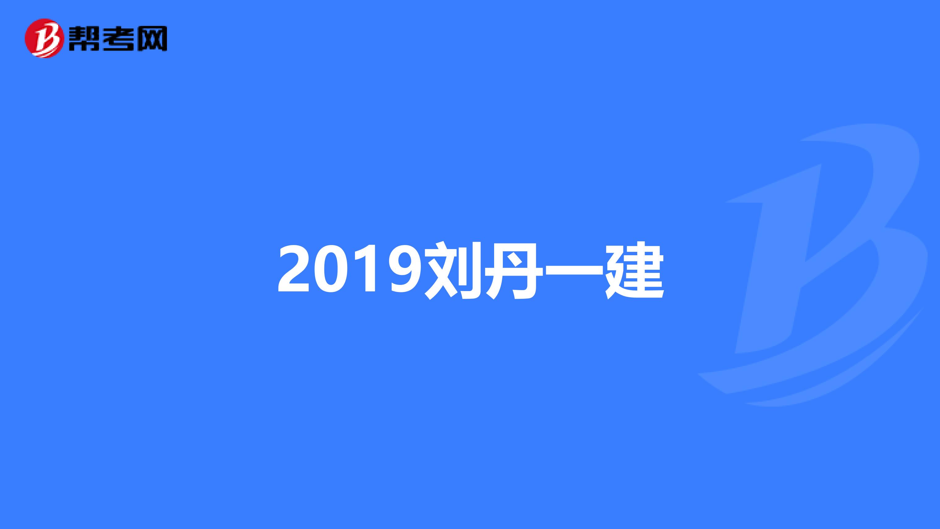 2019刘丹一建