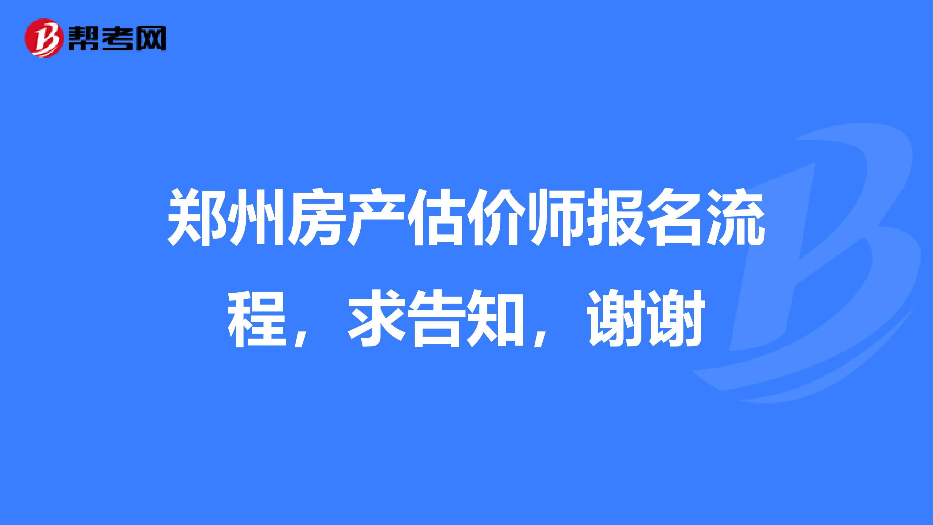 郑州房产估价师报名流程，求告知，谢谢