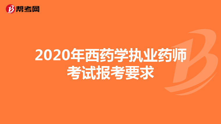 2020年西药学执业药师考试报考要求