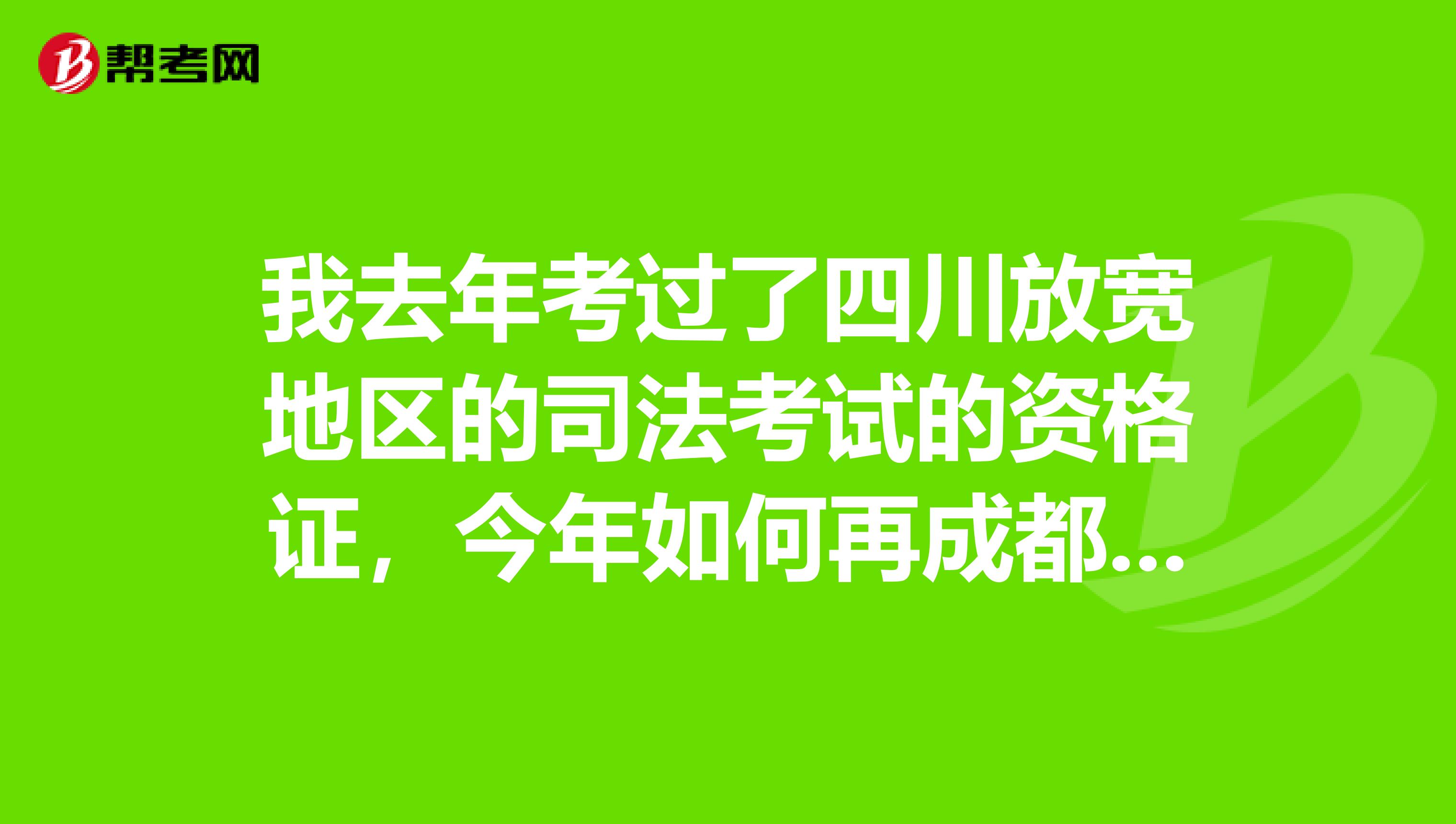 我去年考过了四川放宽地区的司法考试的资格证，今年如何再成都市申请律师执业证书？程序怎么样？