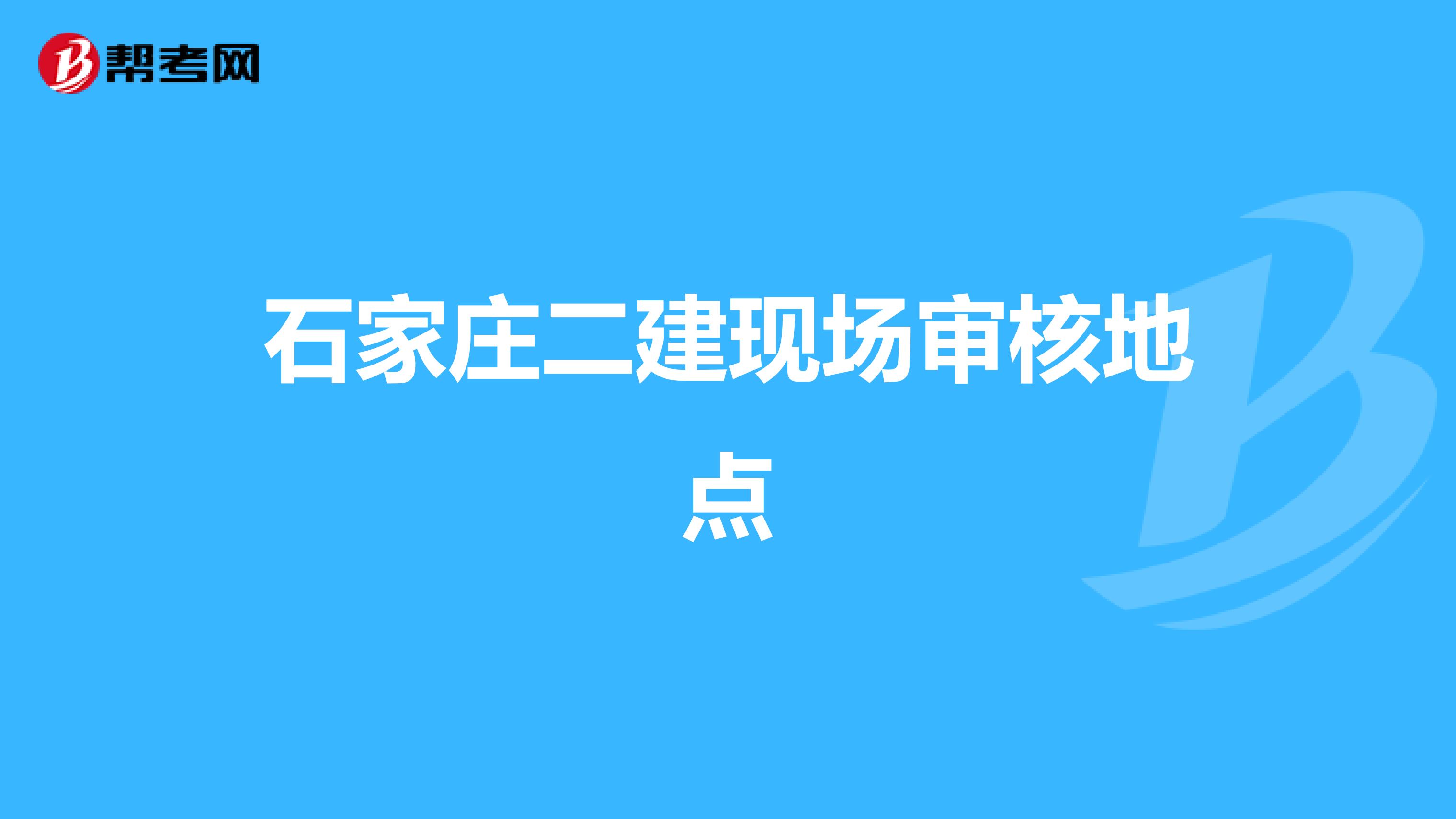 石家庄二建现场审核地点