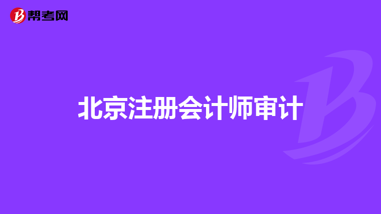 北京注冊會計師審計