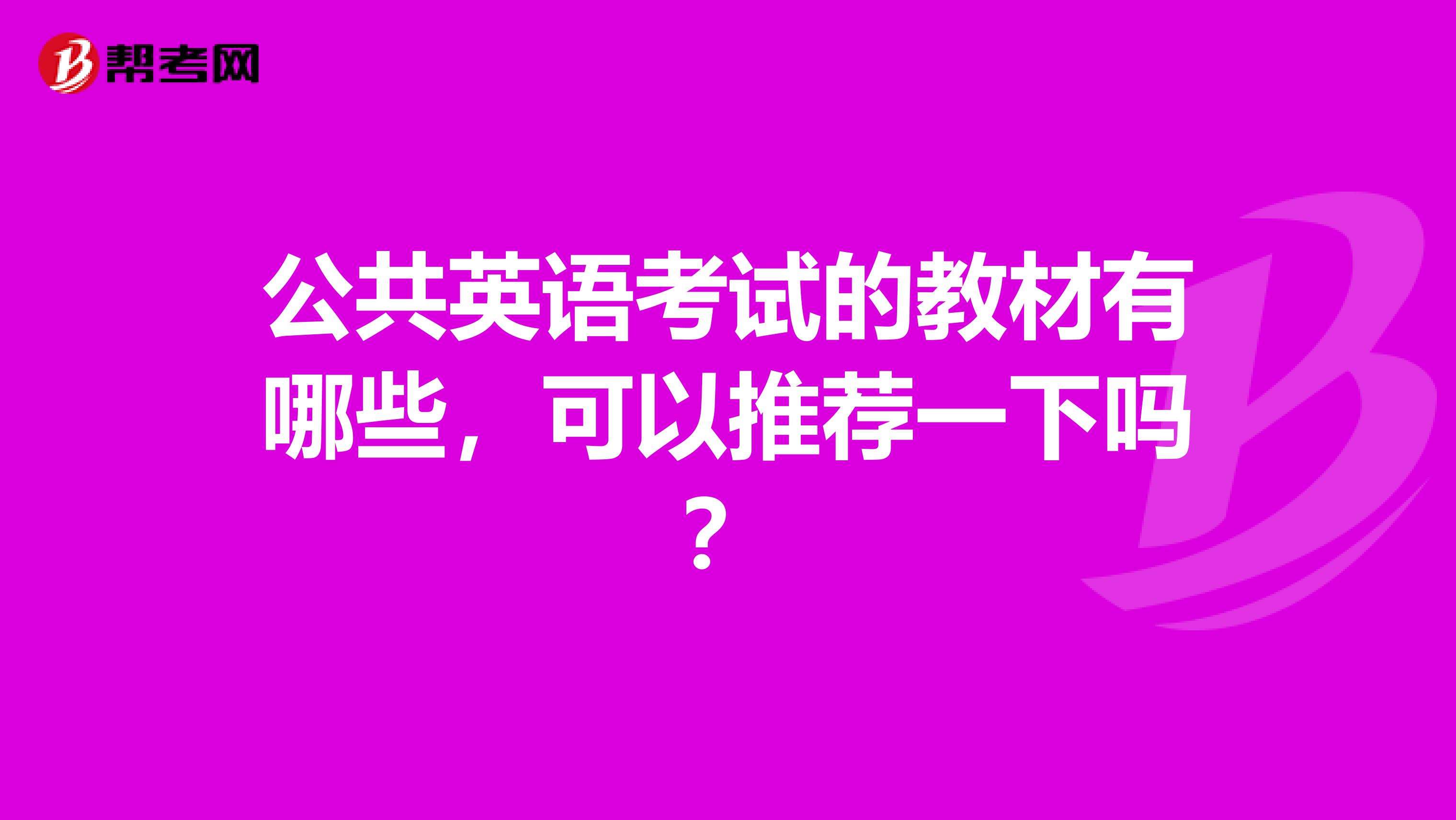 公共英语考试的教材有哪些,可以推荐一下吗?