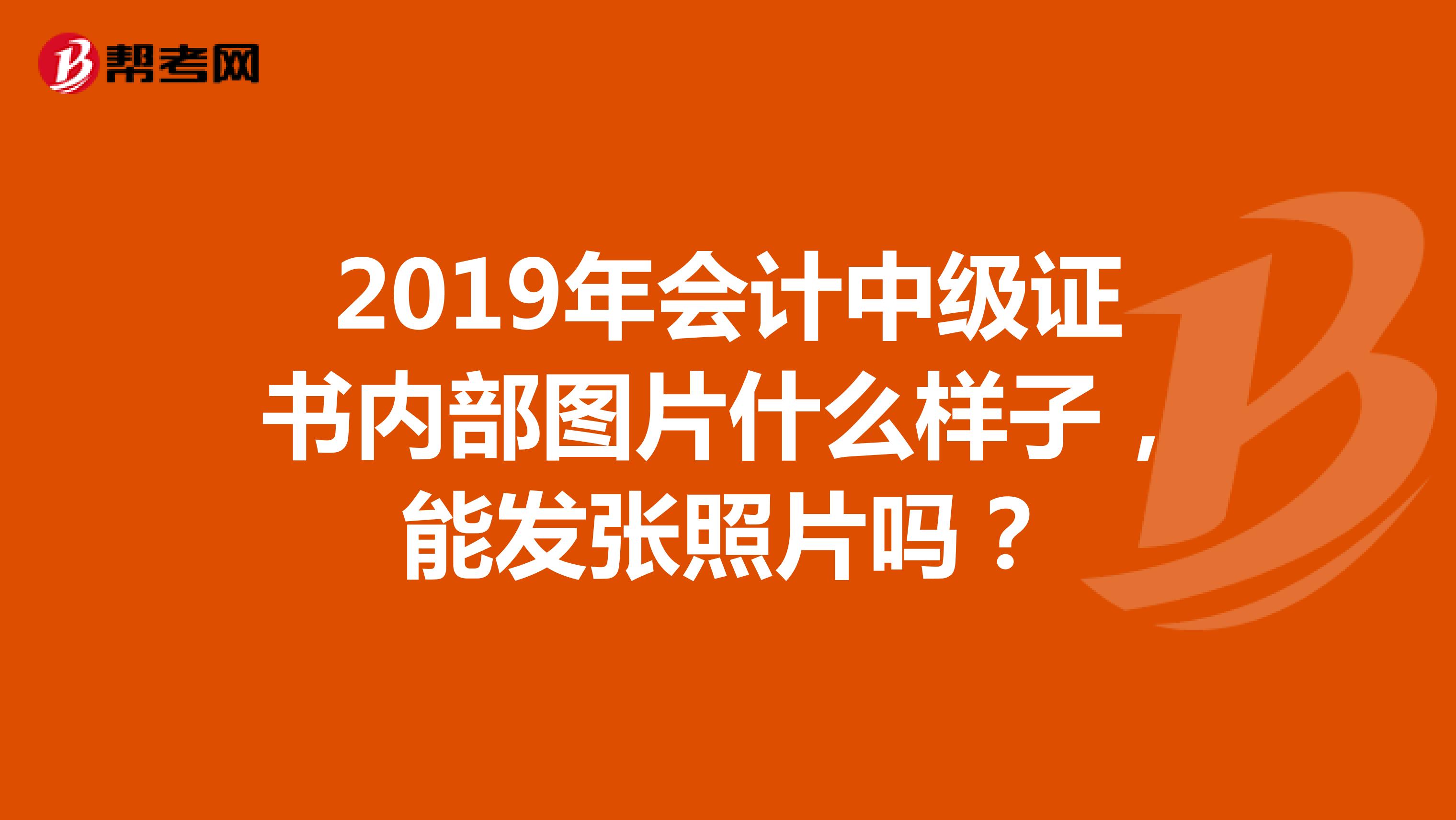 2019年会计中级证书内部图片什么样子,能发张照片吗?