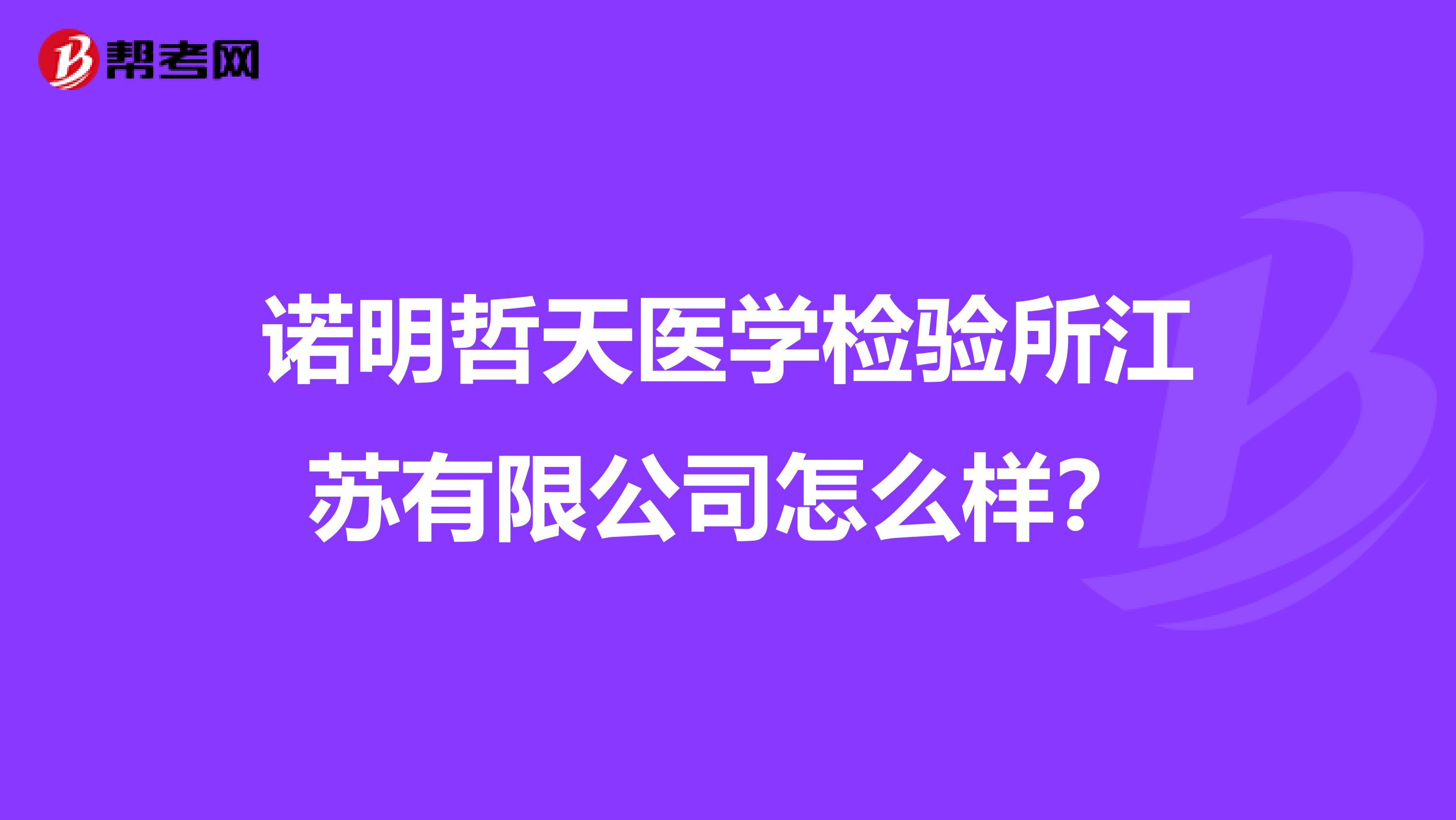 诺明哲天医学检验所江苏有限公司怎么样?