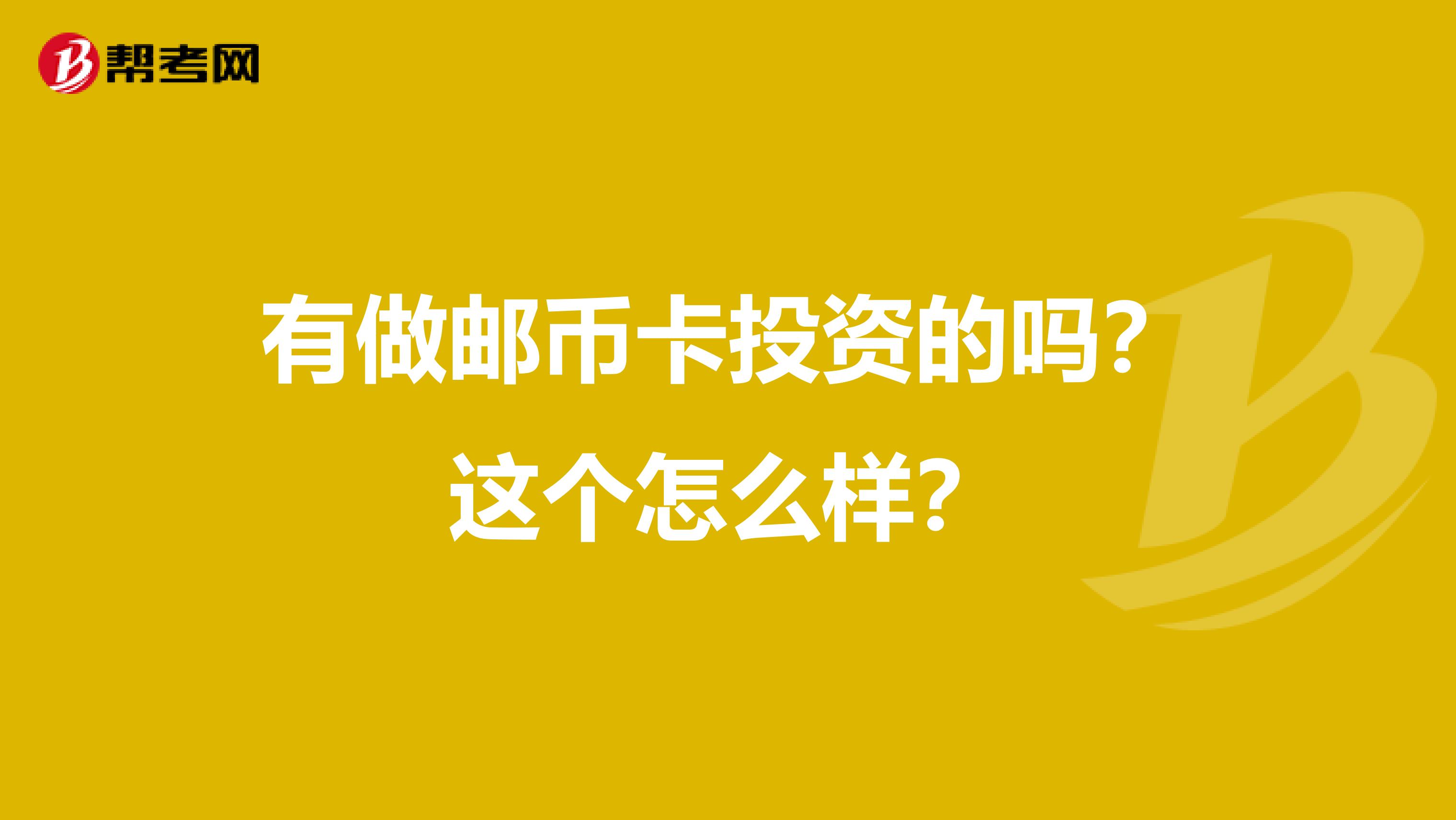 有做邮币卡投资的吗?这个怎么样?