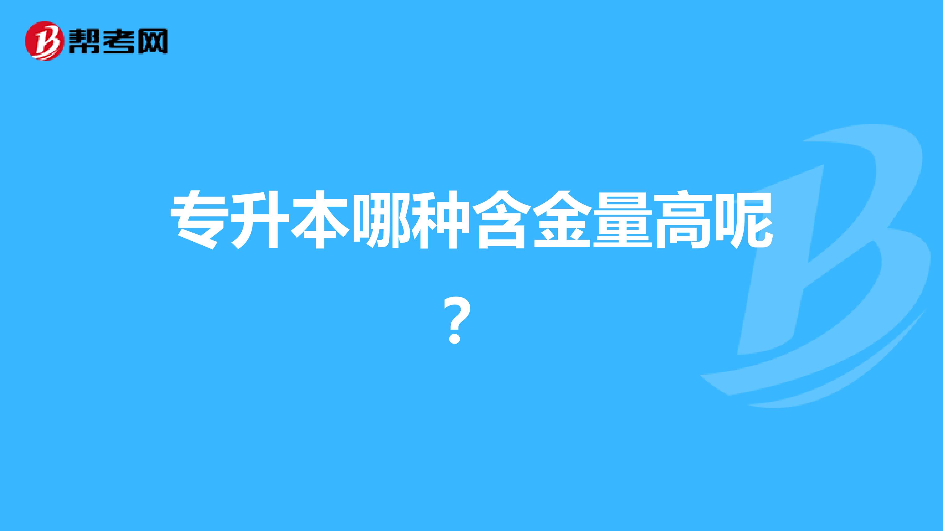 专升本哪种含金量高呢?