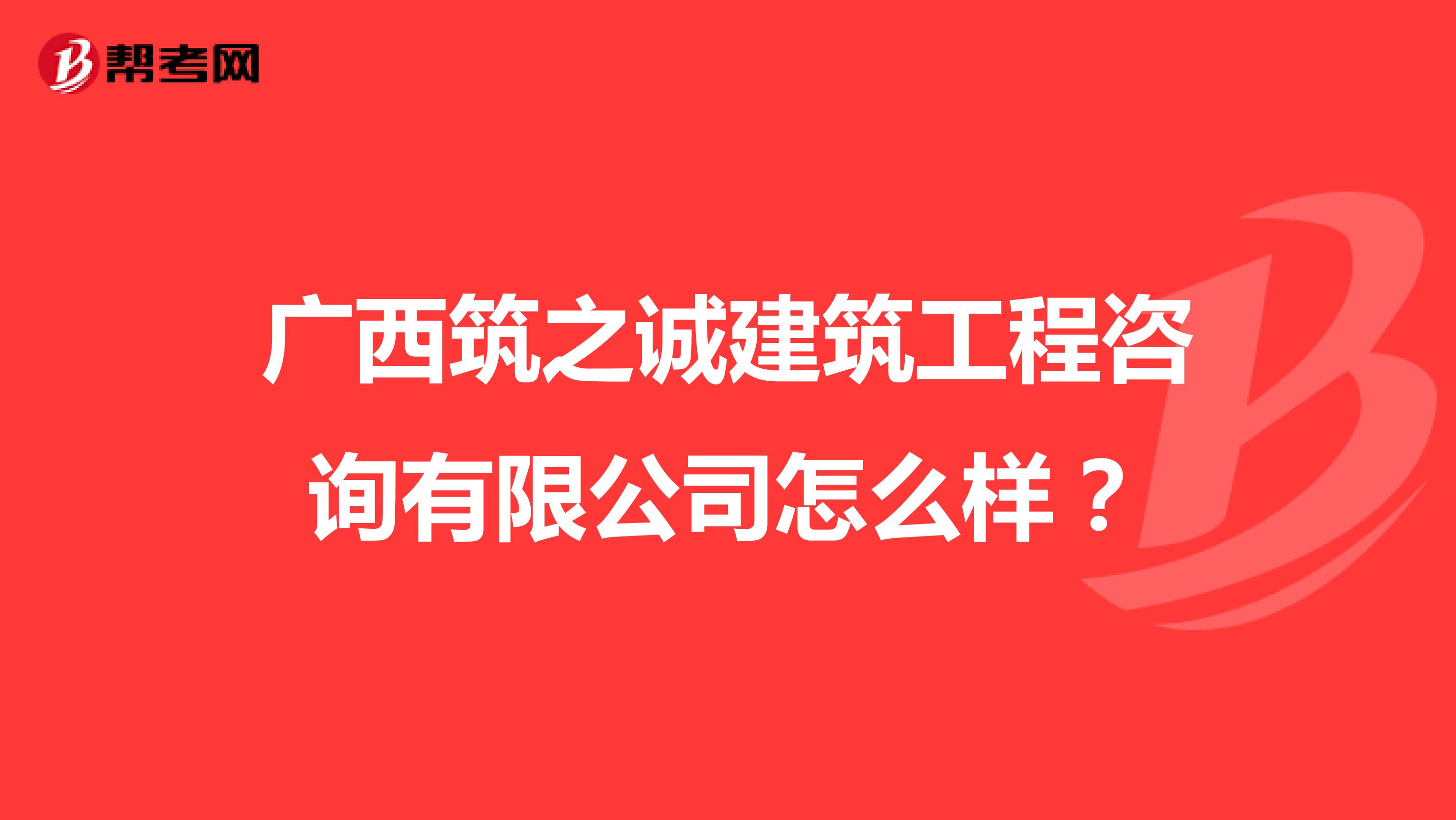 广西筑之诚建筑工程咨询有限公司怎么样？