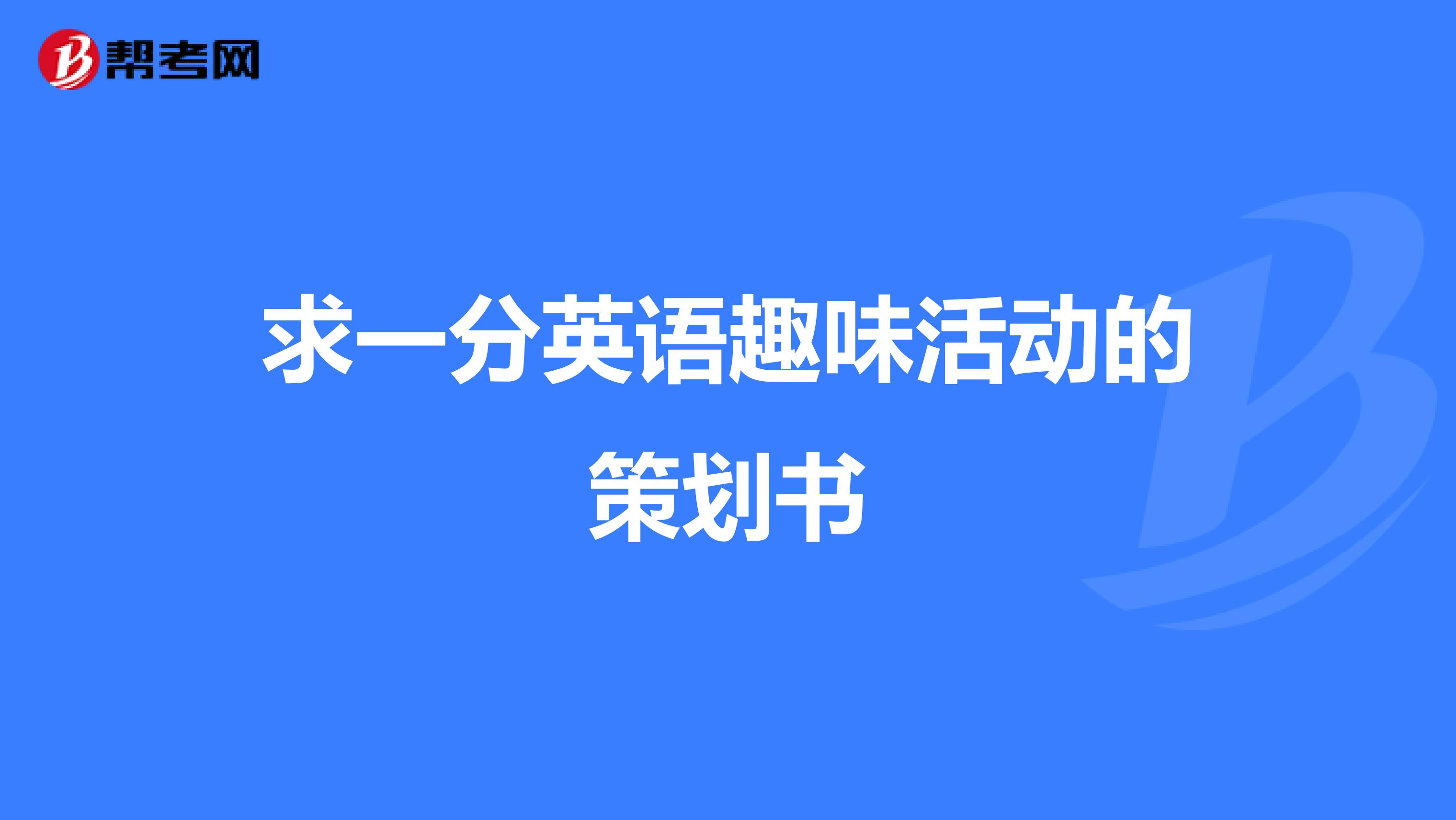 求一分英语趣味活动的策划书