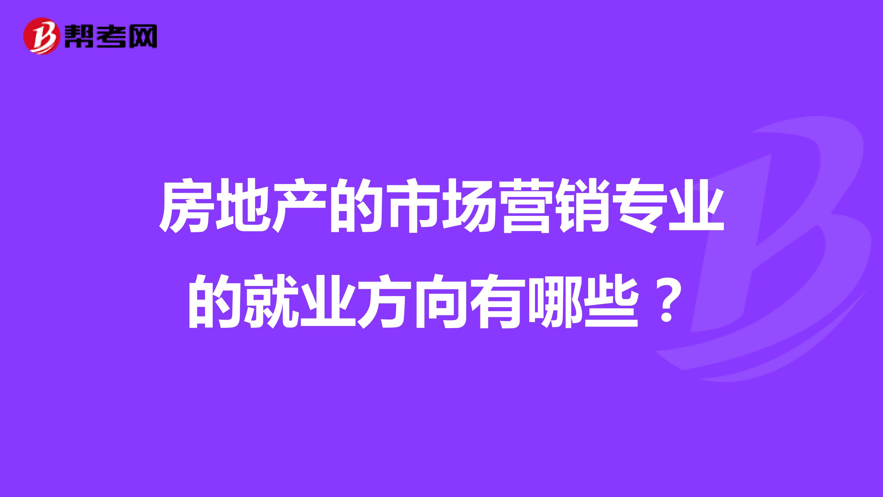 房地产的市场营销专业的就业方向有哪些？