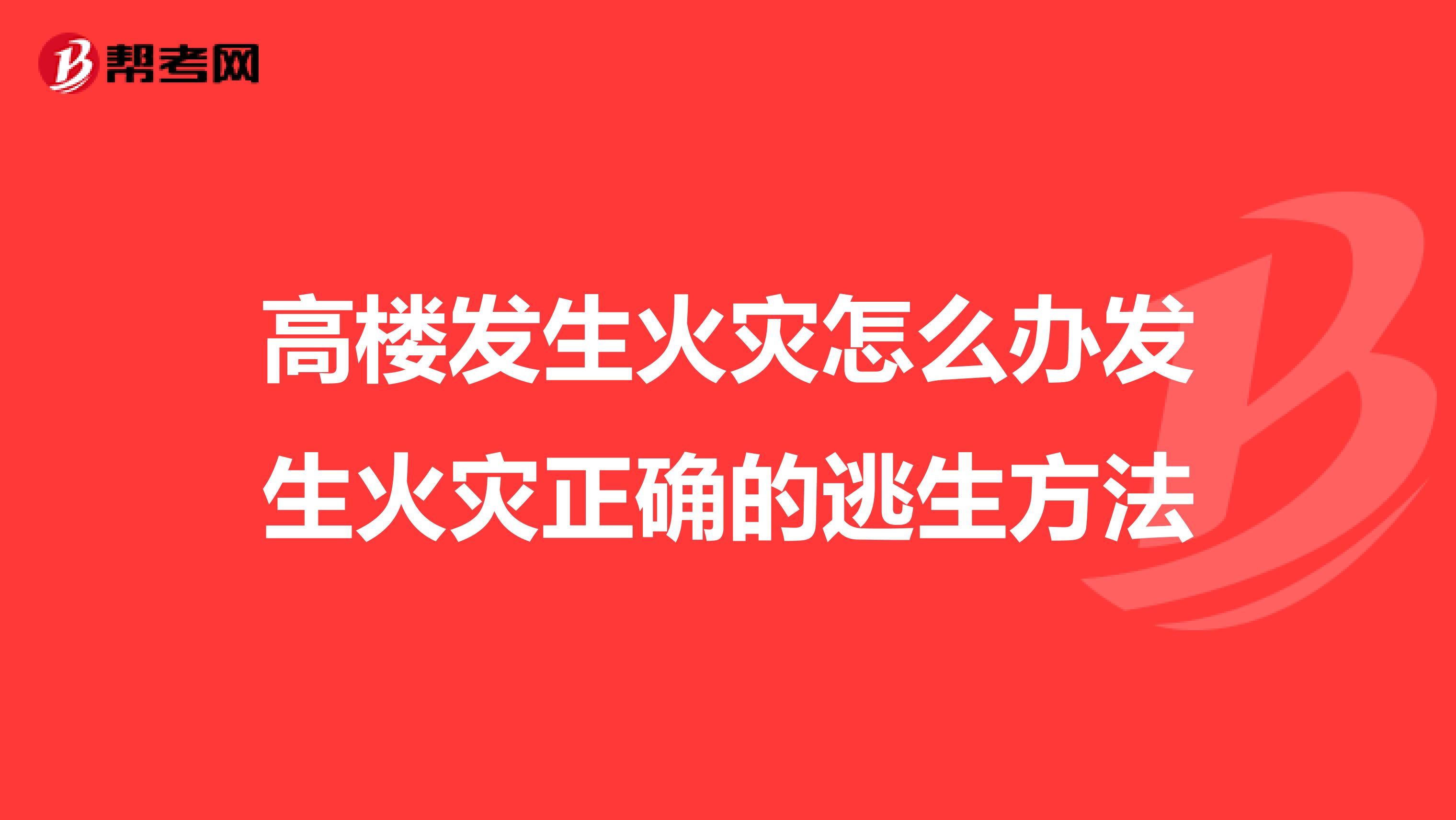高楼发生火灾怎么办发生火灾正确的逃生方法