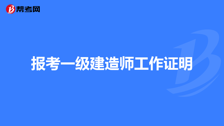 报考一级建造师工作证明