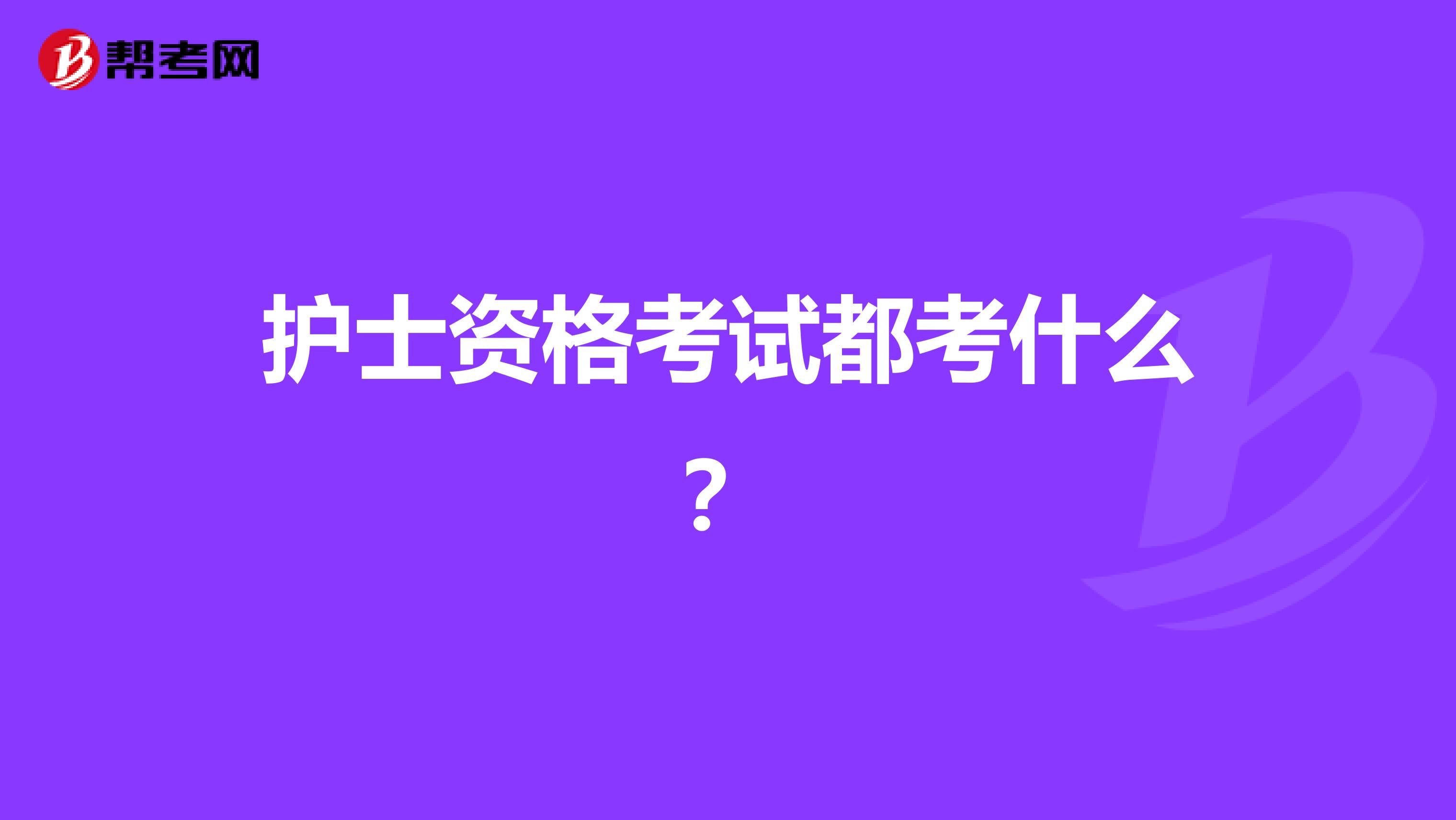 护士资格考试都考什么？