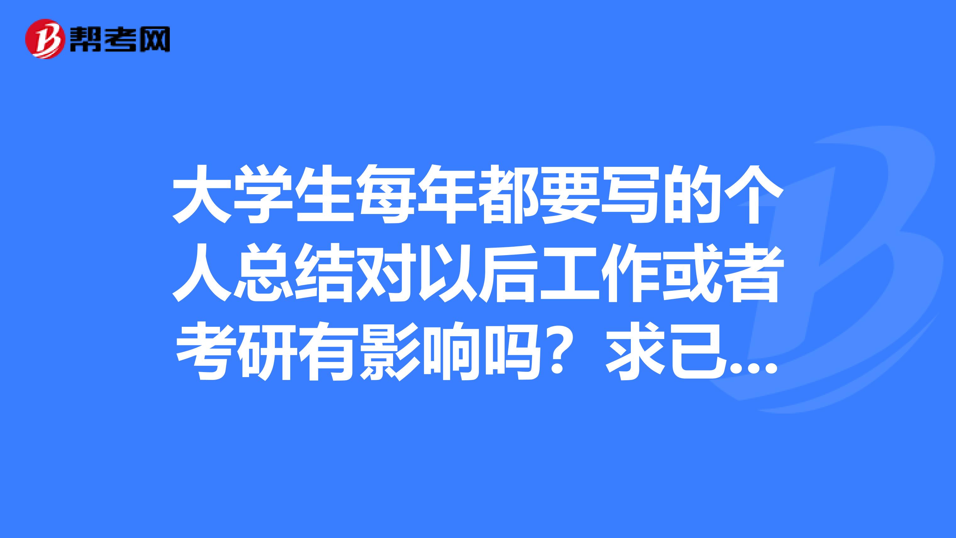 大学生每年都要写的个人总结对以后工作或者考研有影响吗？求已毕业的学长学姐们点拨一下，谢谢