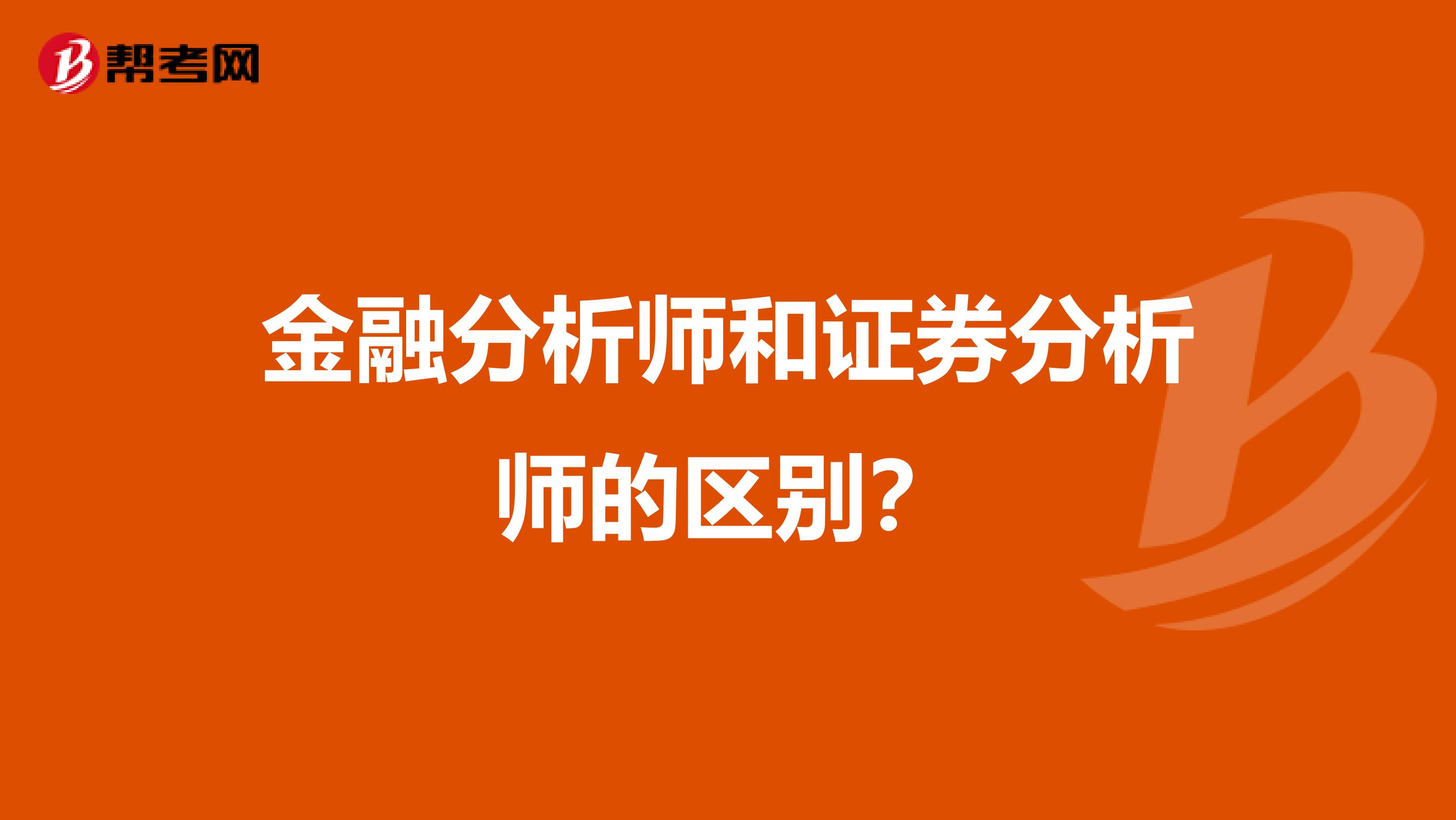 金融分析师和证券分析师的区别？