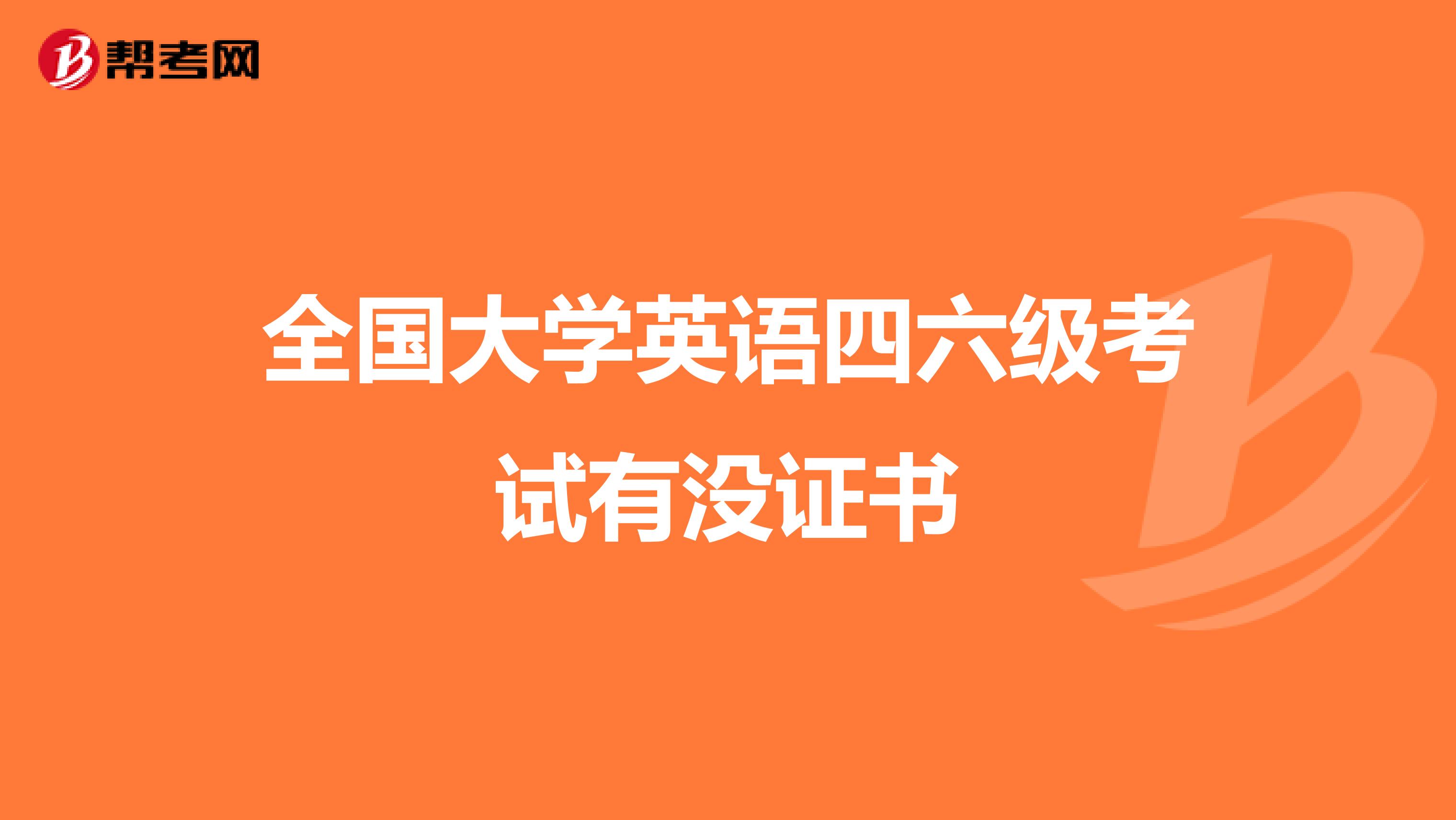 全国大学英语四六级考试有没证书