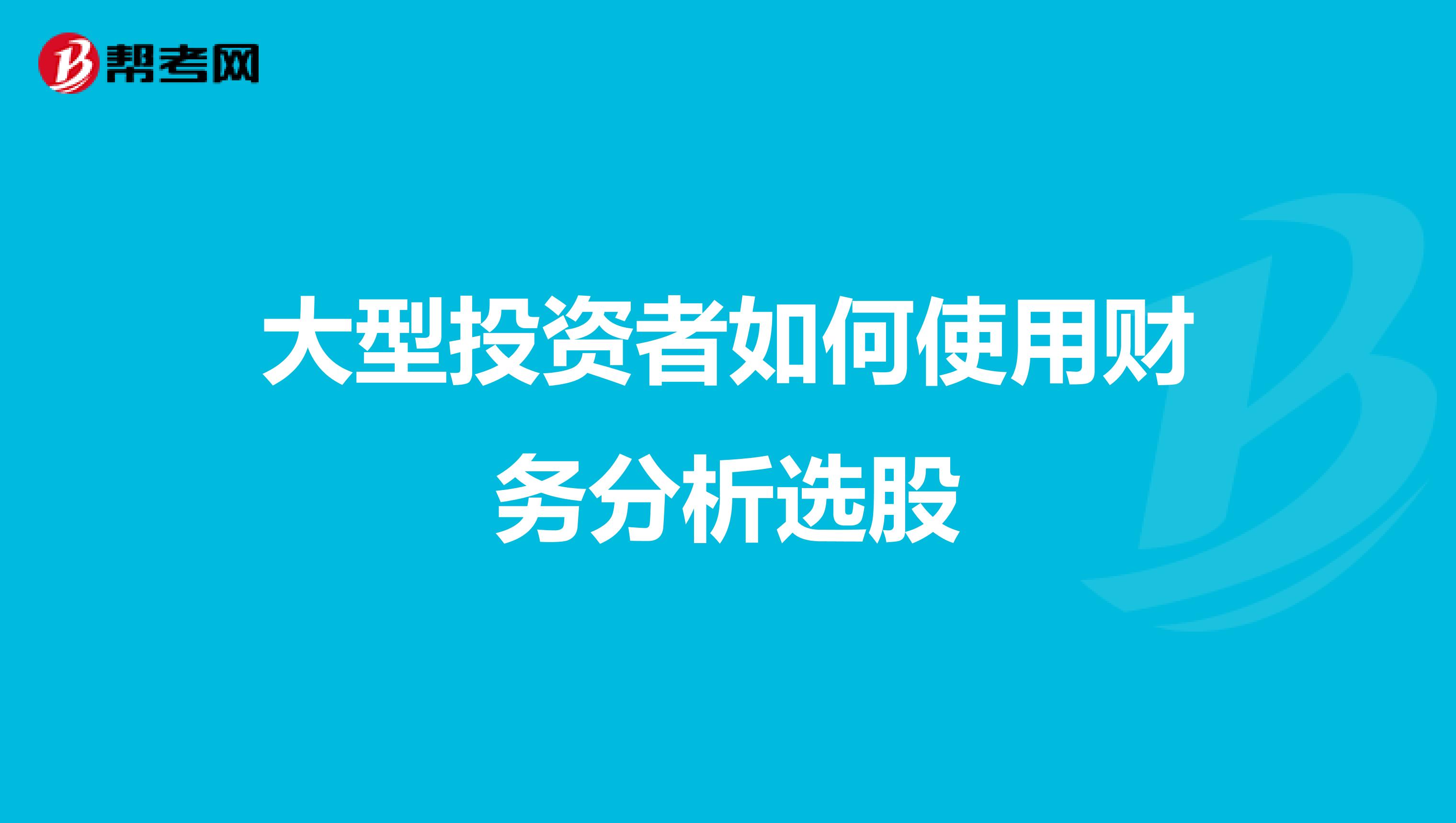 大型投资者如何使用财务分析选股
